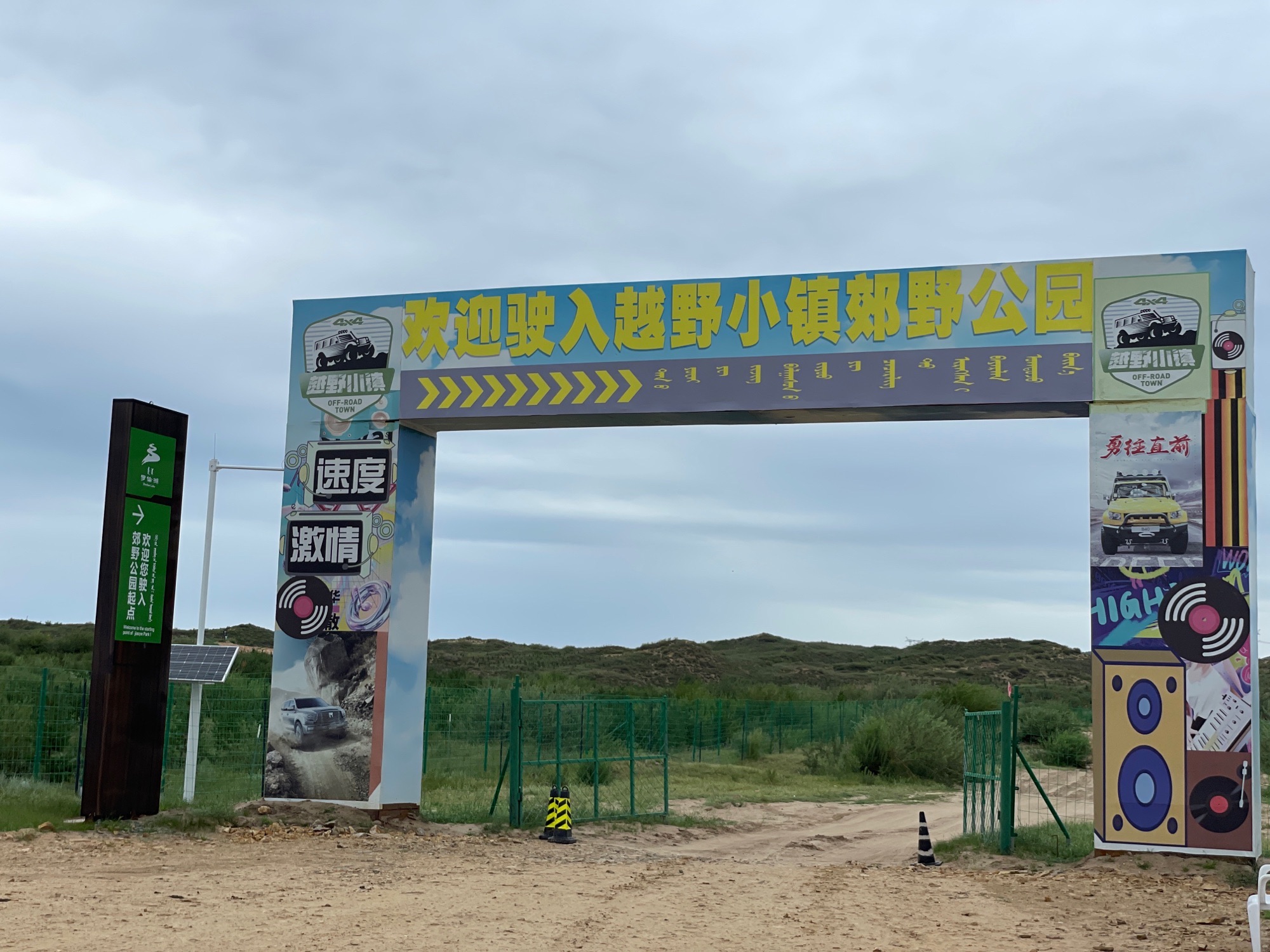 多伦县越野小镇郊野公园