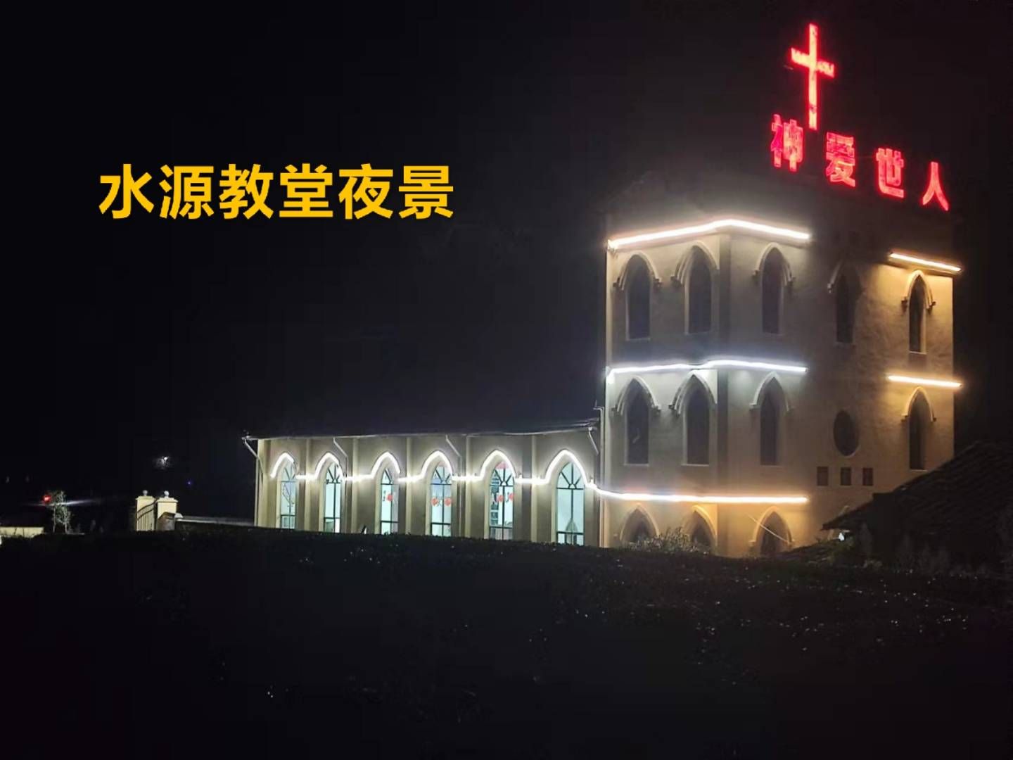建瓯水源基督教堂旅行图片