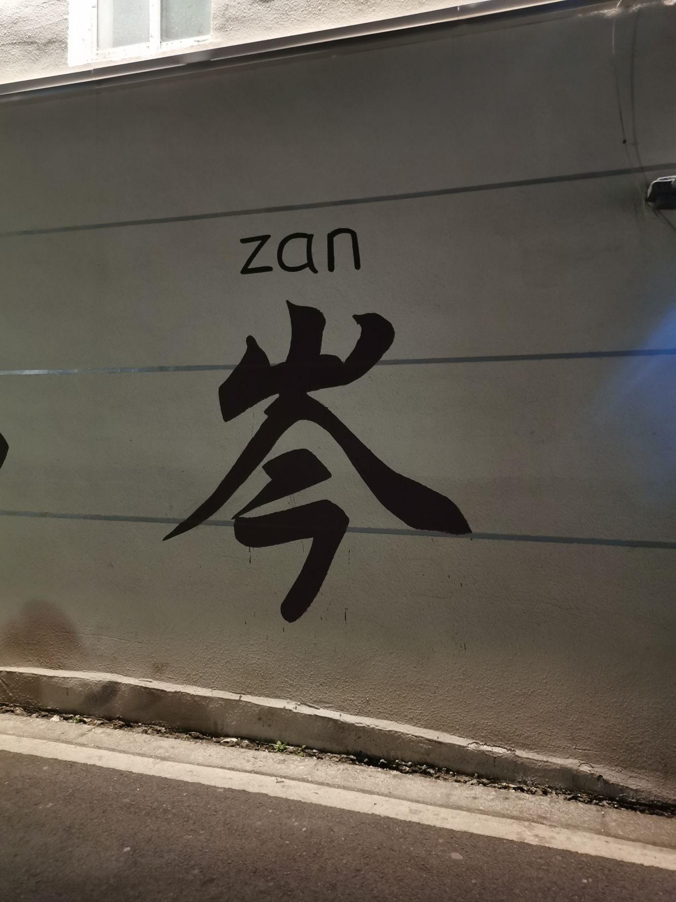 西岑湿地公园
