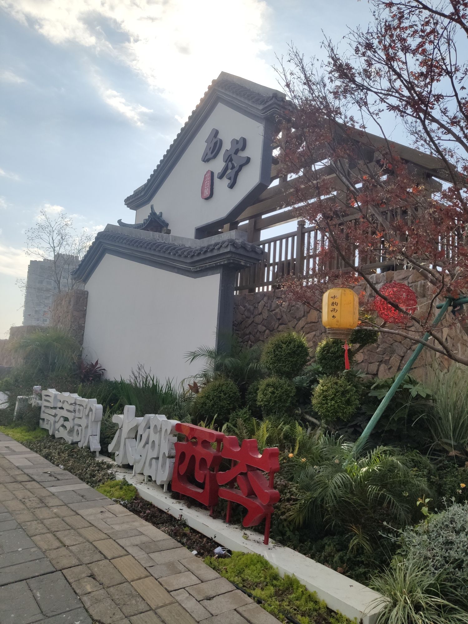 西岑湿地公园旅行图片