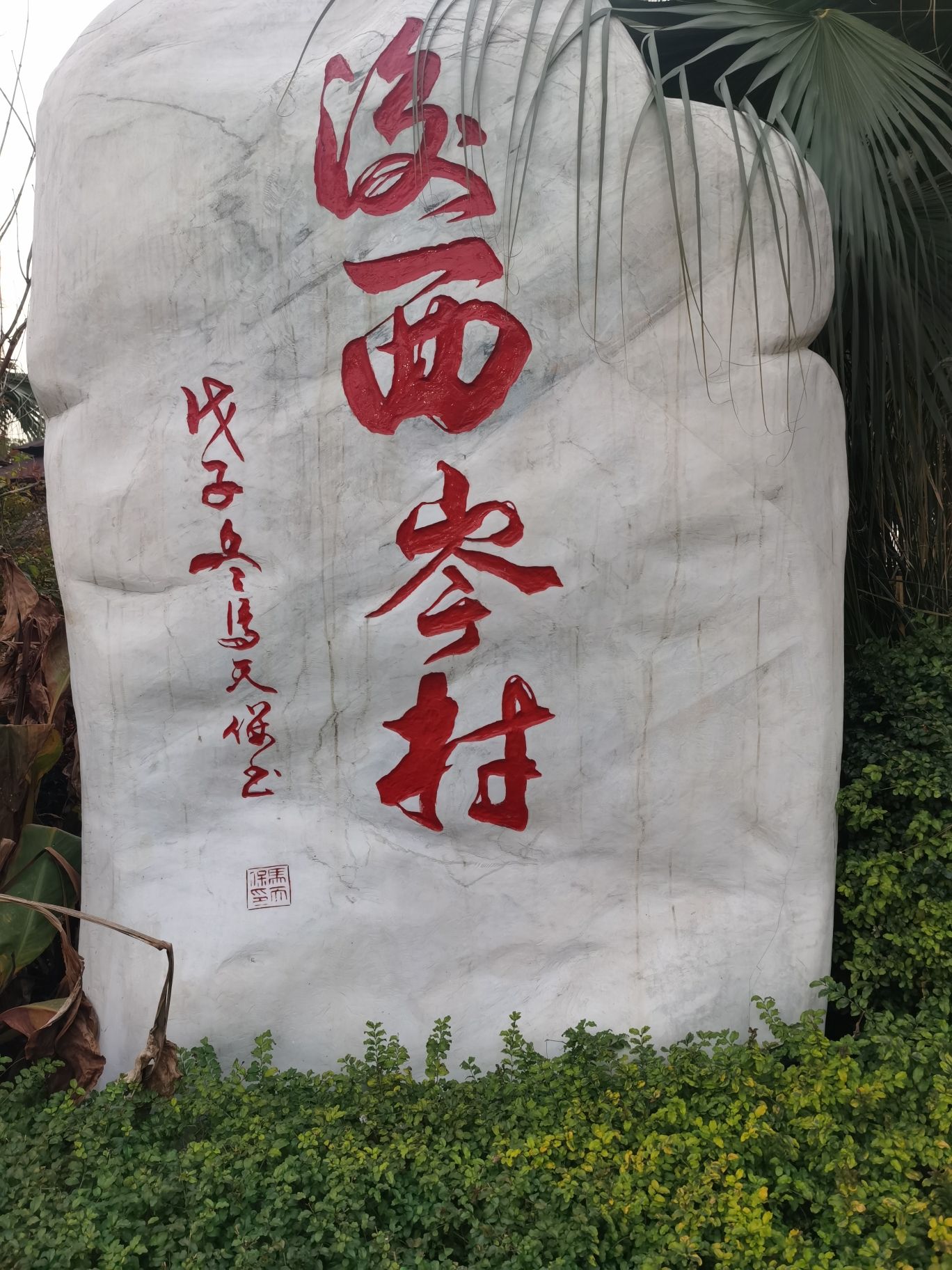 西岑湿地公园旅行图片