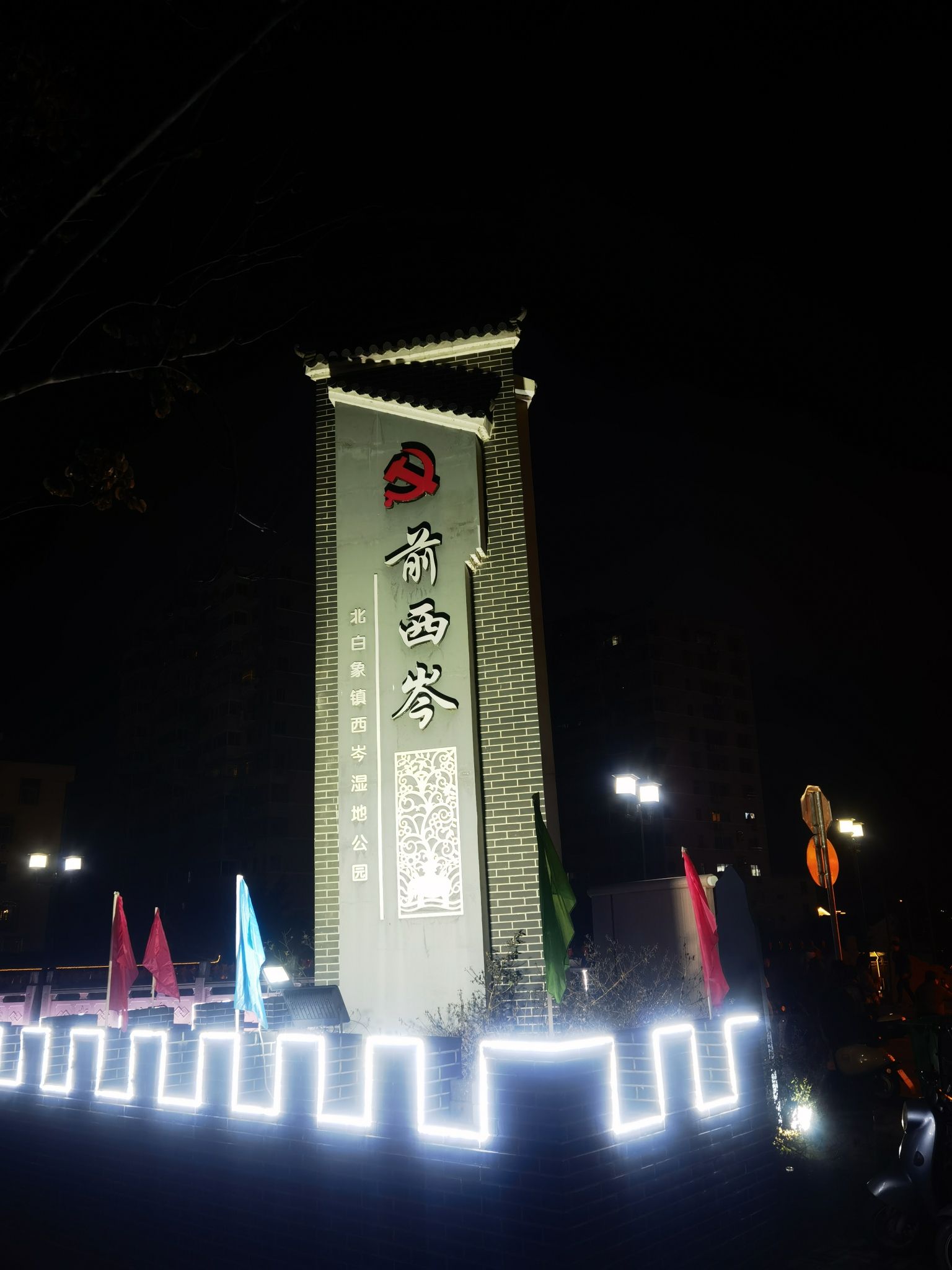 西岑湿地公园旅行图片