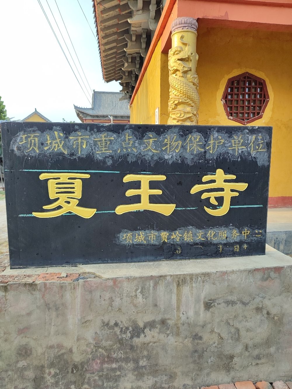 夏王寺