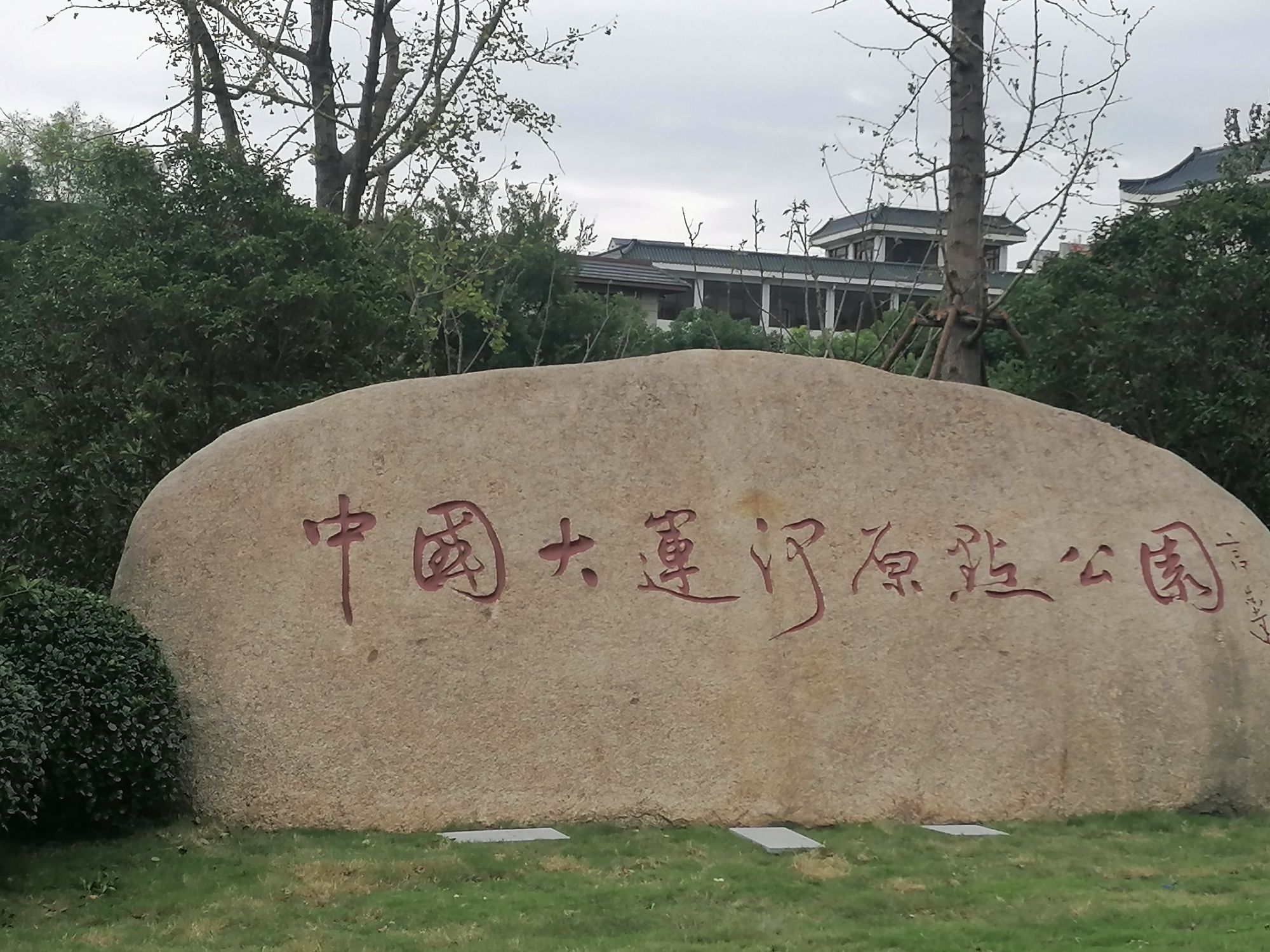 中国大运河原点公园旅行图片