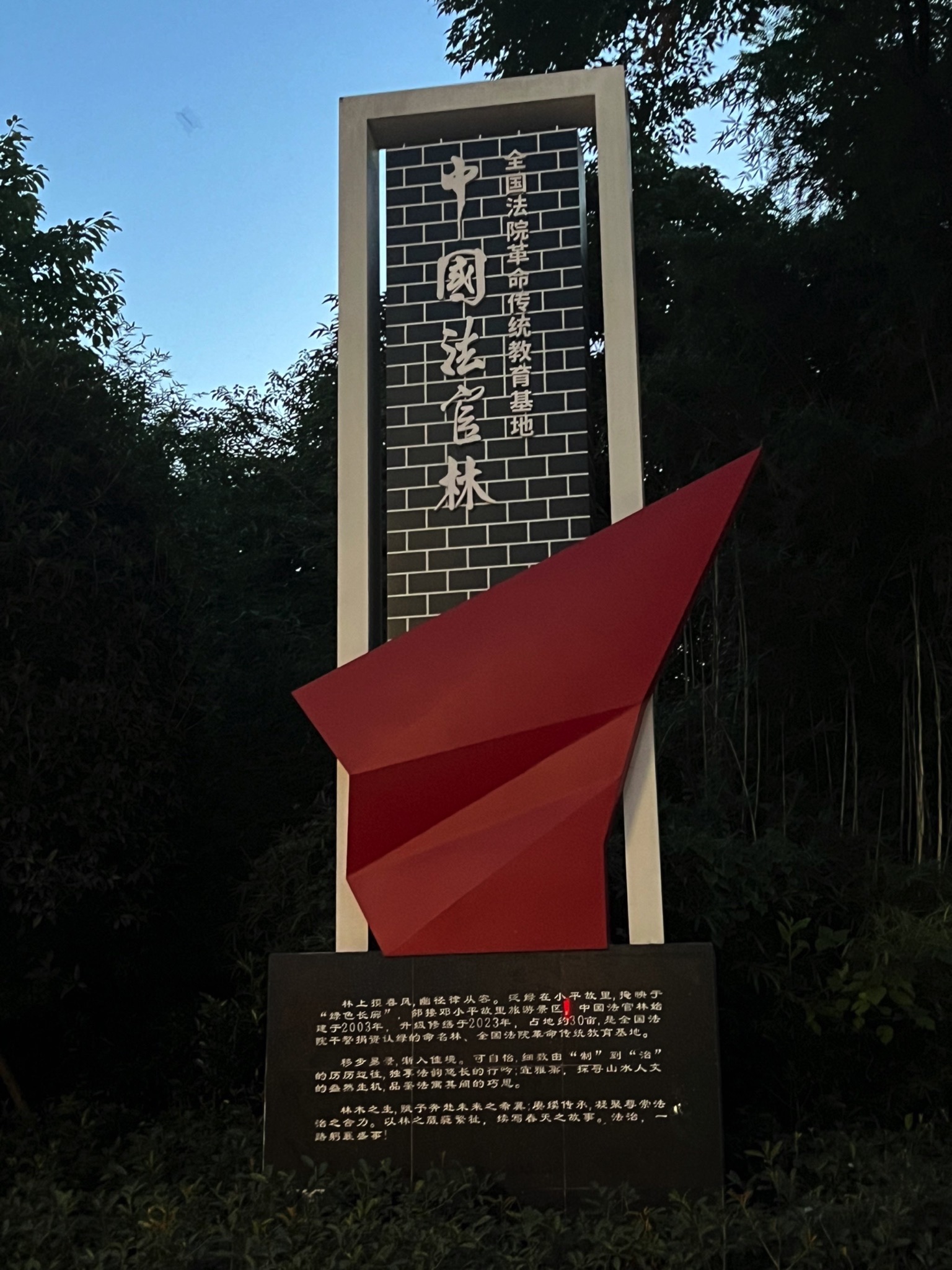 中国法官林旅行图片