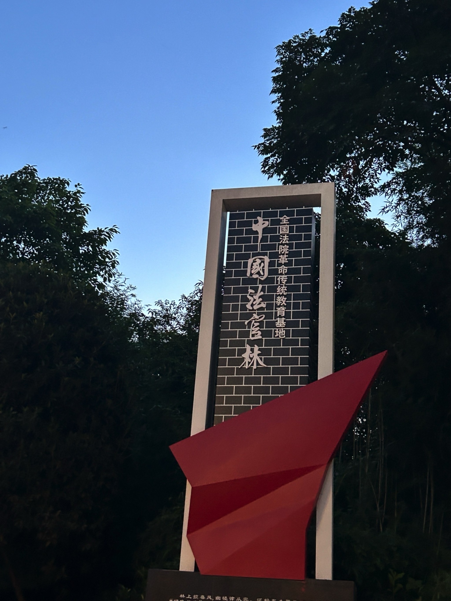 中国法官林旅行图片