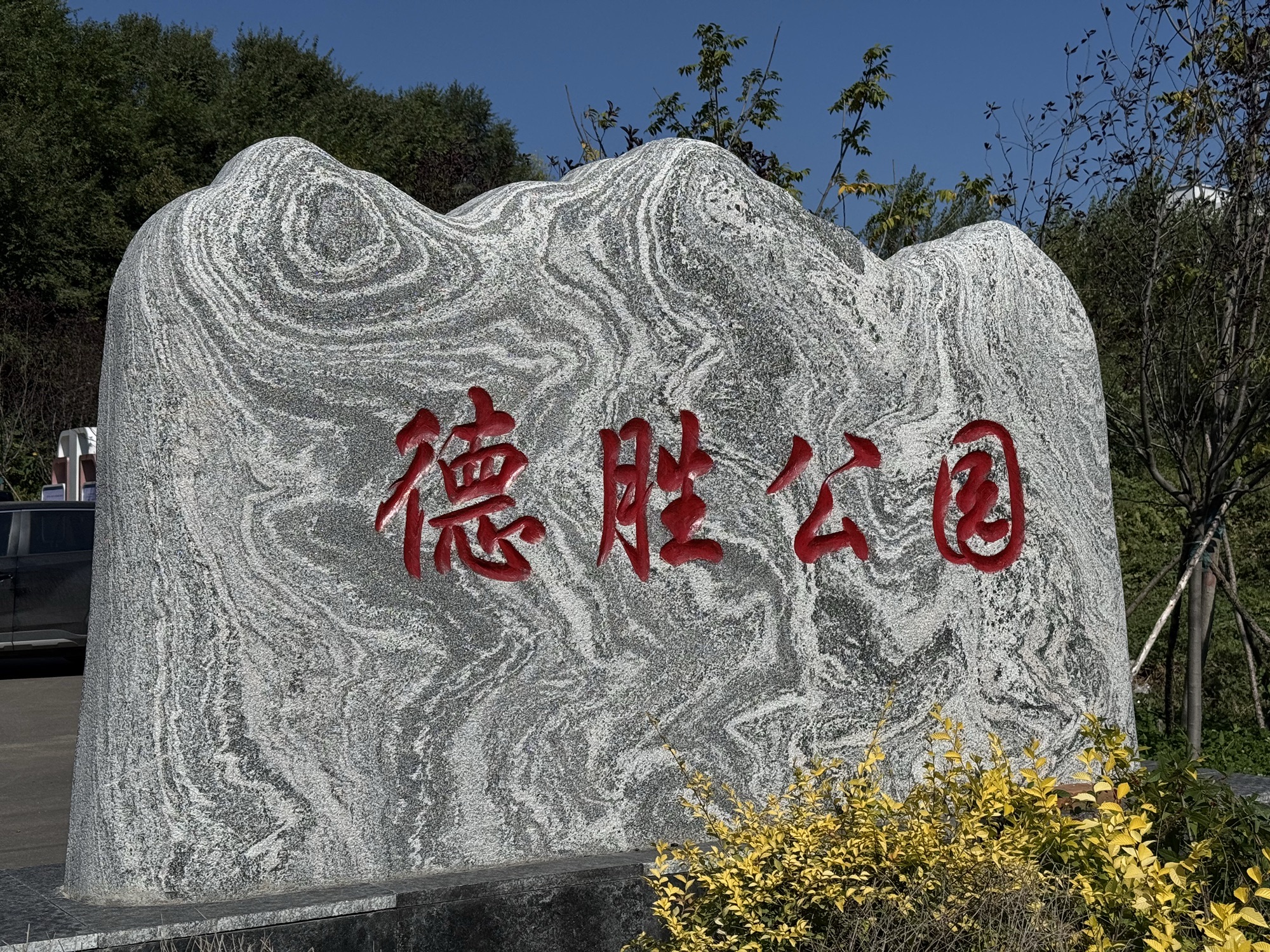 德胜公园旅行图片