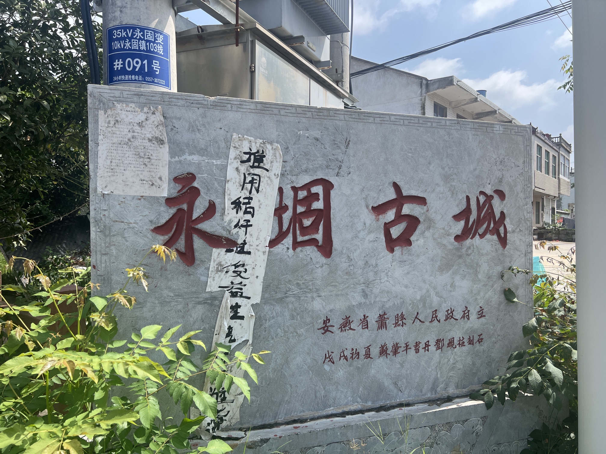 永堌古城