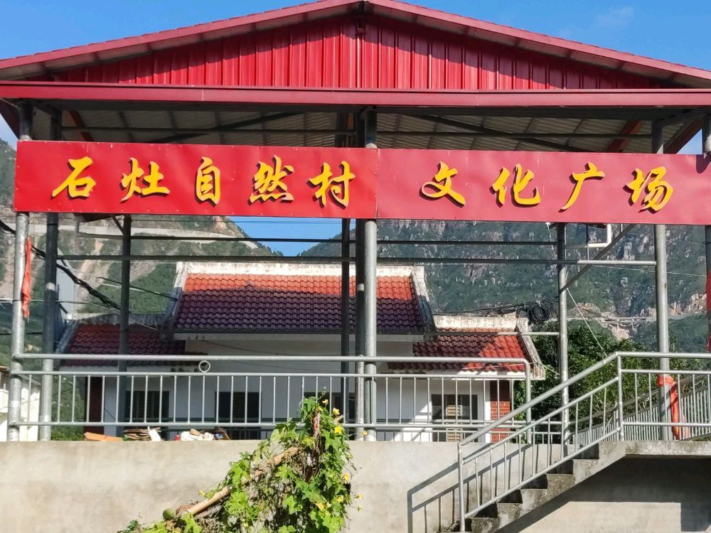 岭下村石灶文化广场