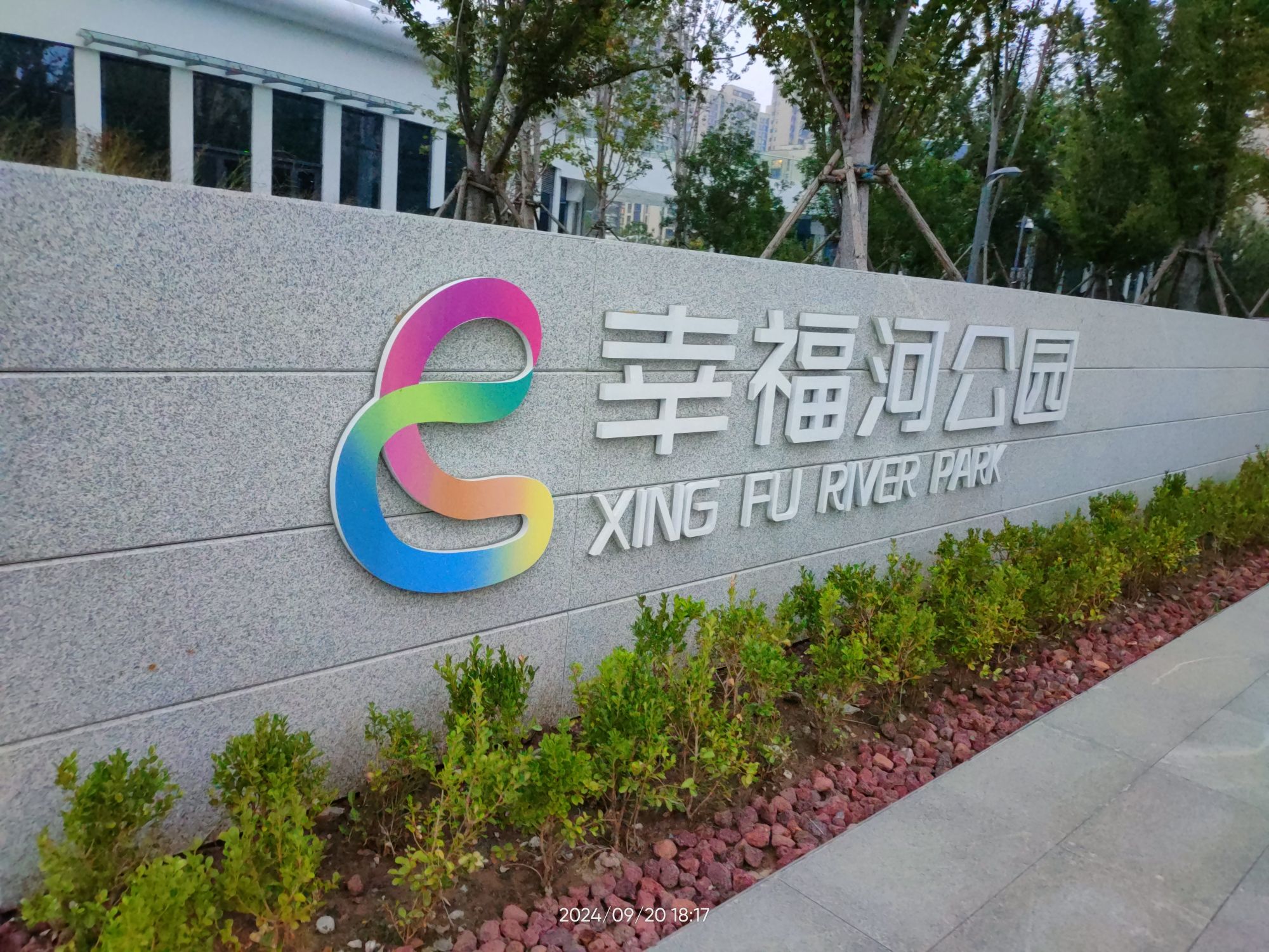 幸福河公园旅行图片