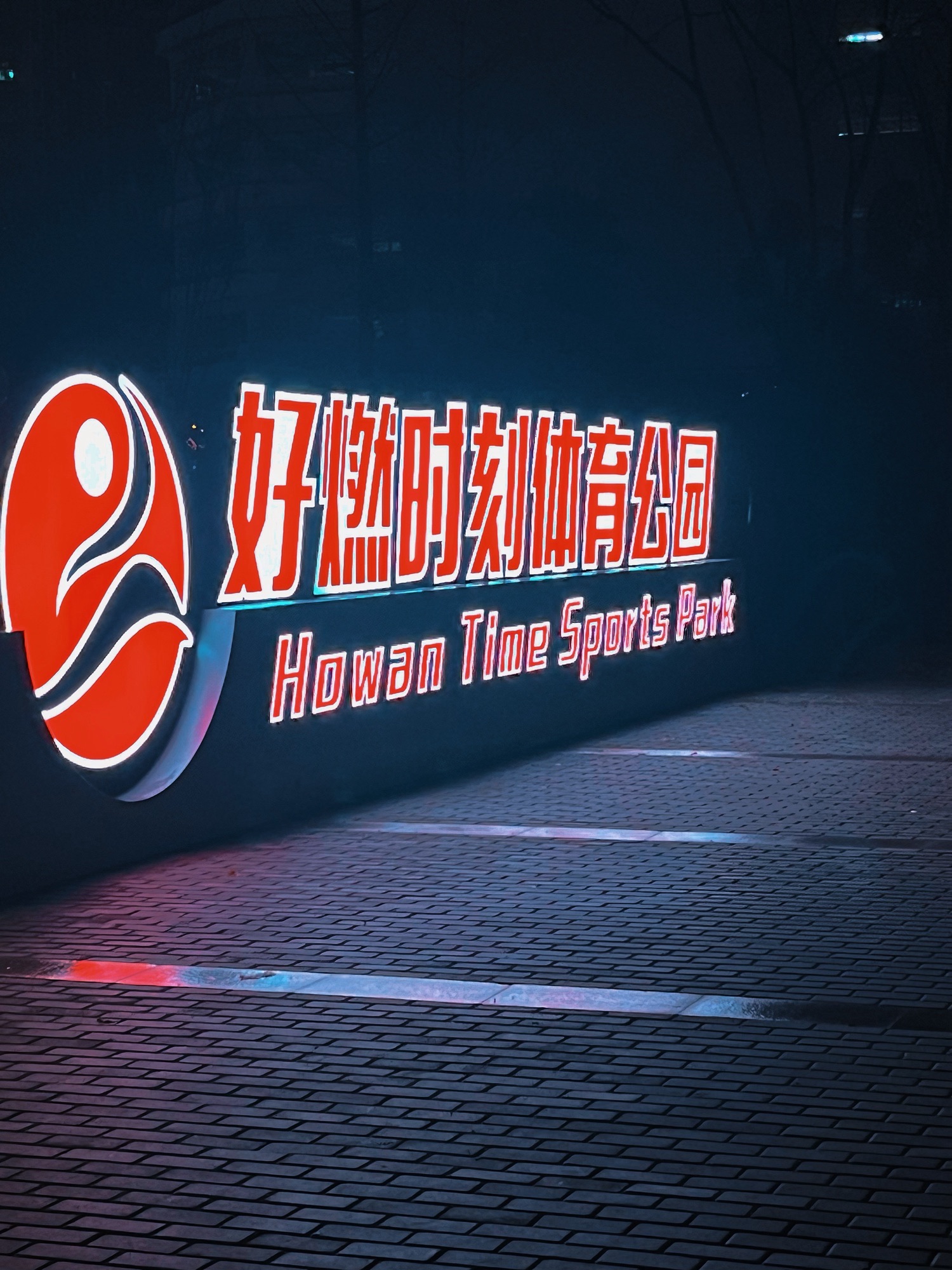 好燃时刻智慧体育公园