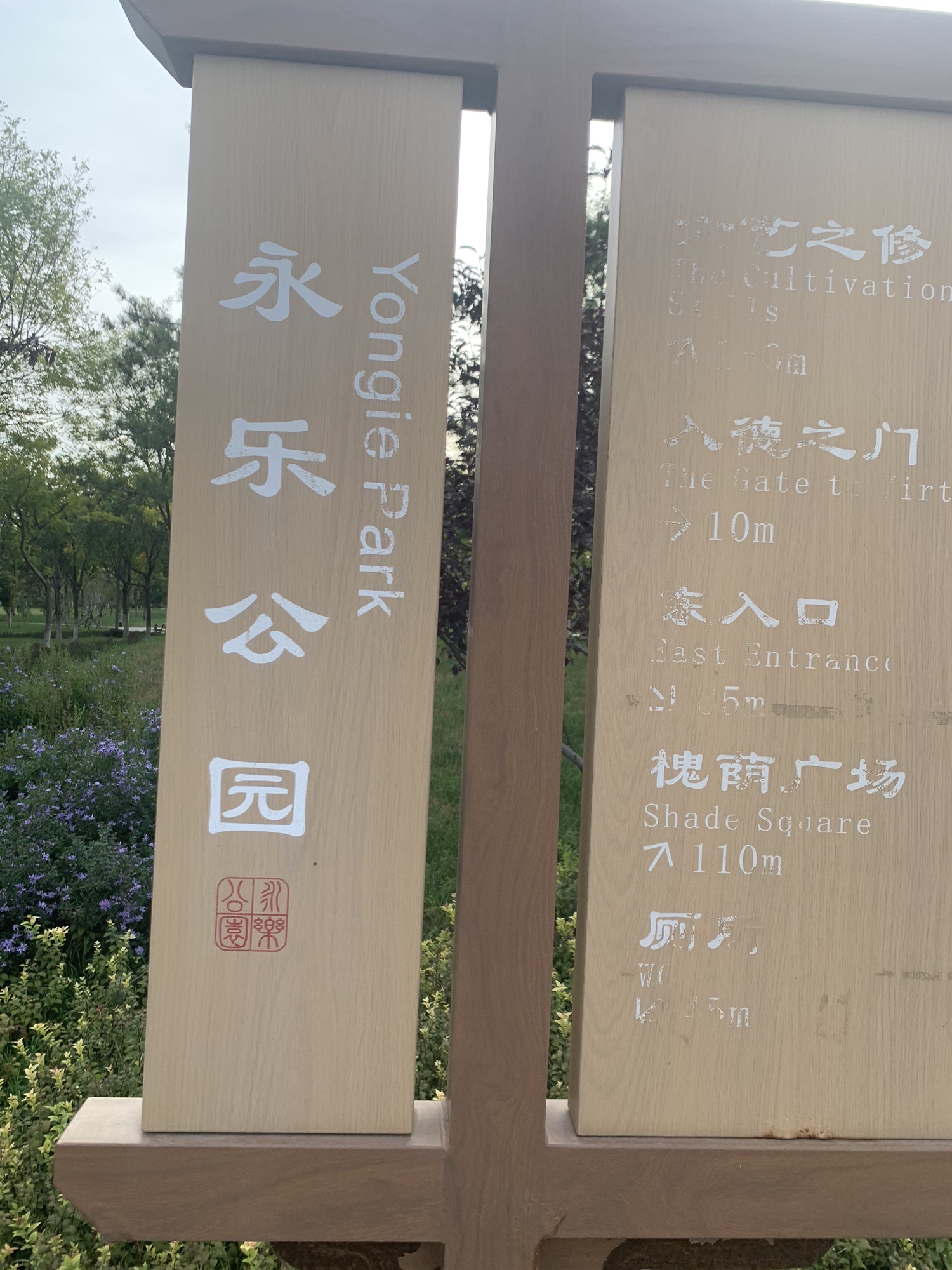 永乐公园