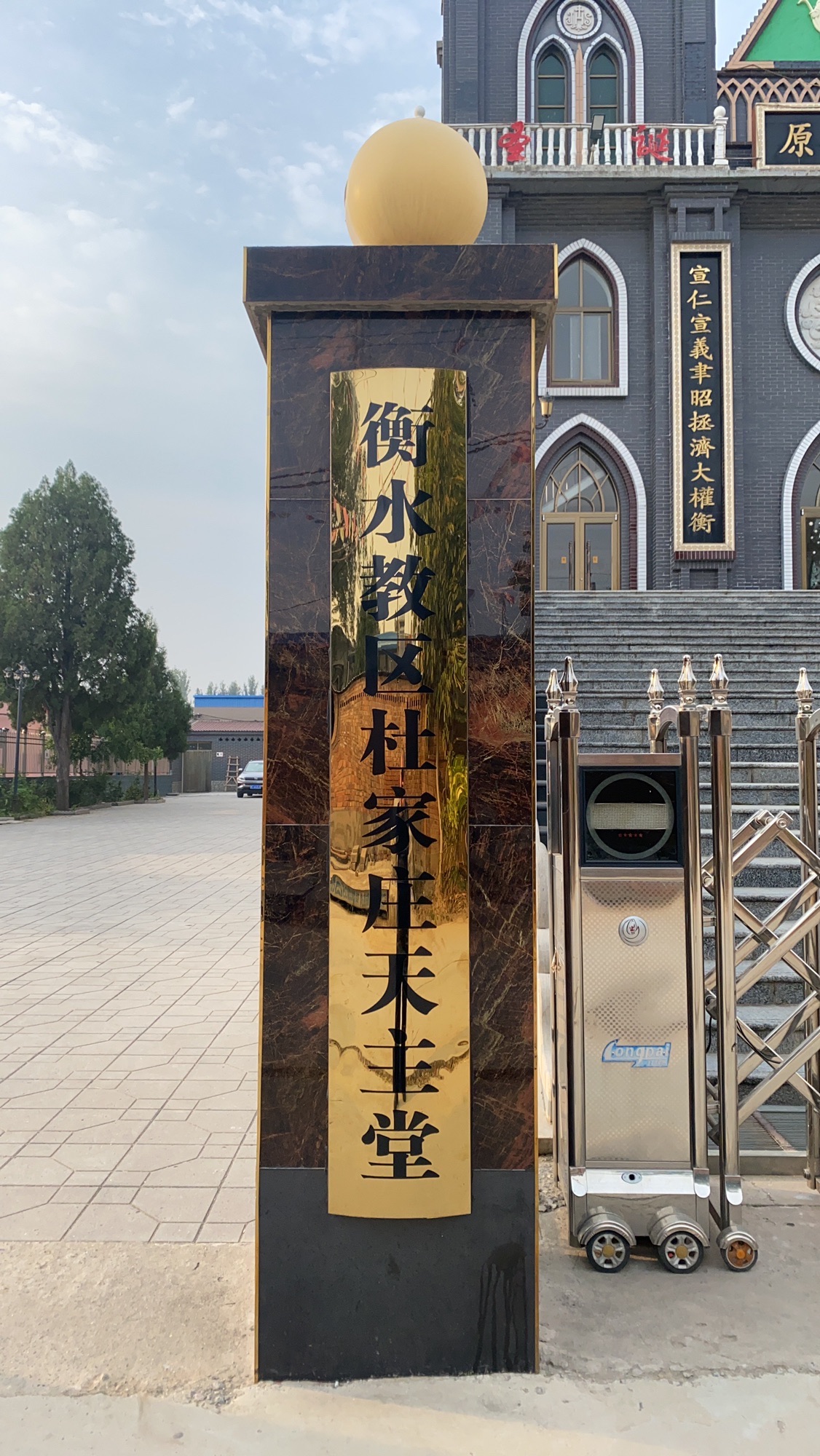 杜家庄天主堂
