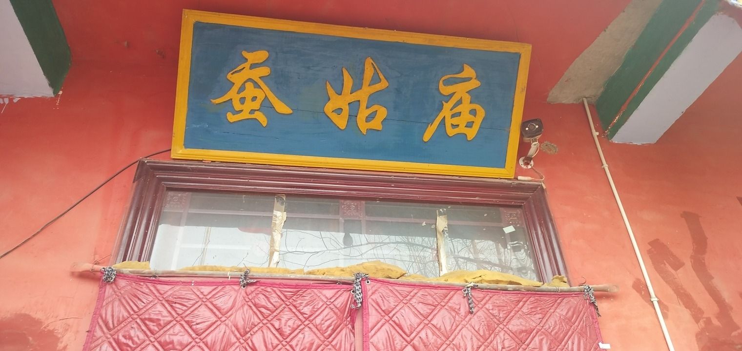 后白河蚕姑庙