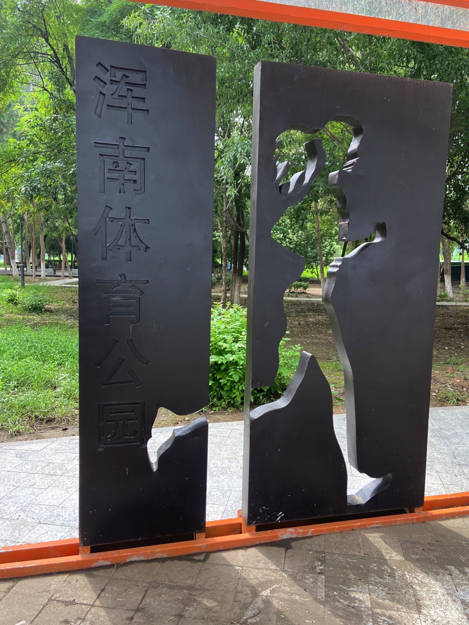 浑南体育公园旅行图片