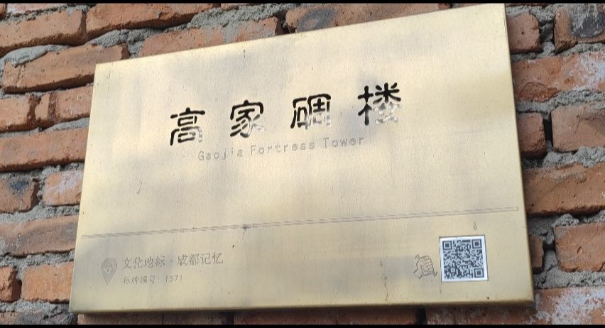 高家碉楼