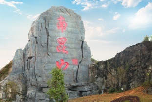 南昆山山门石刻
