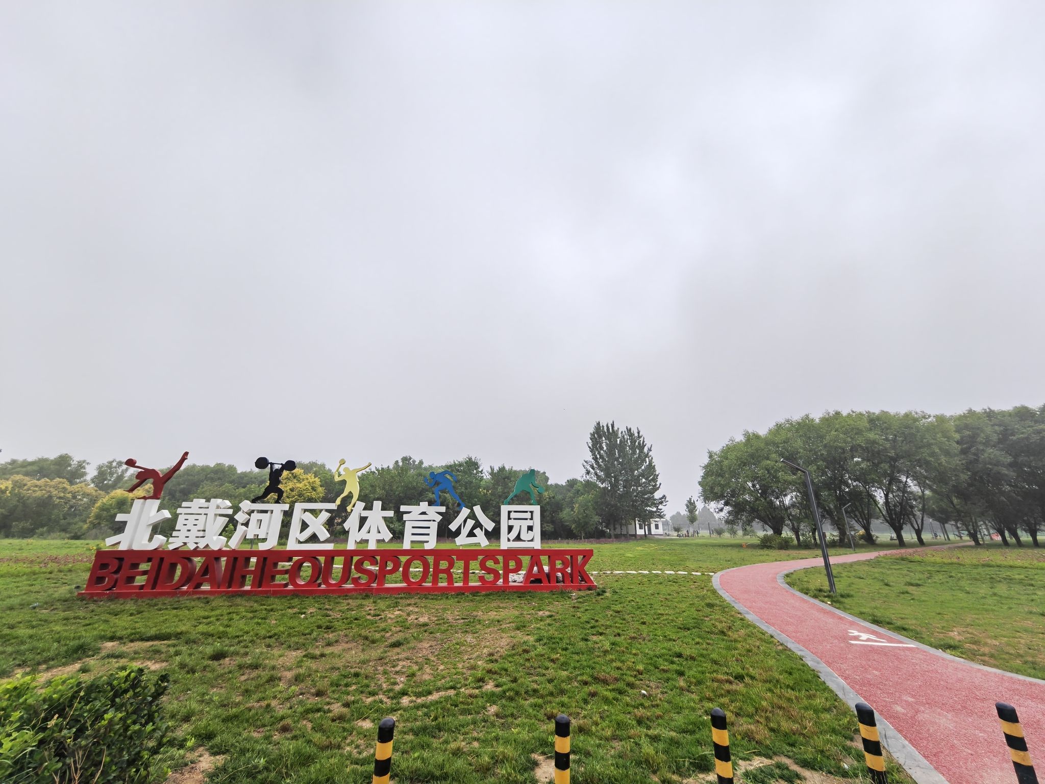 北戴河区体育公园