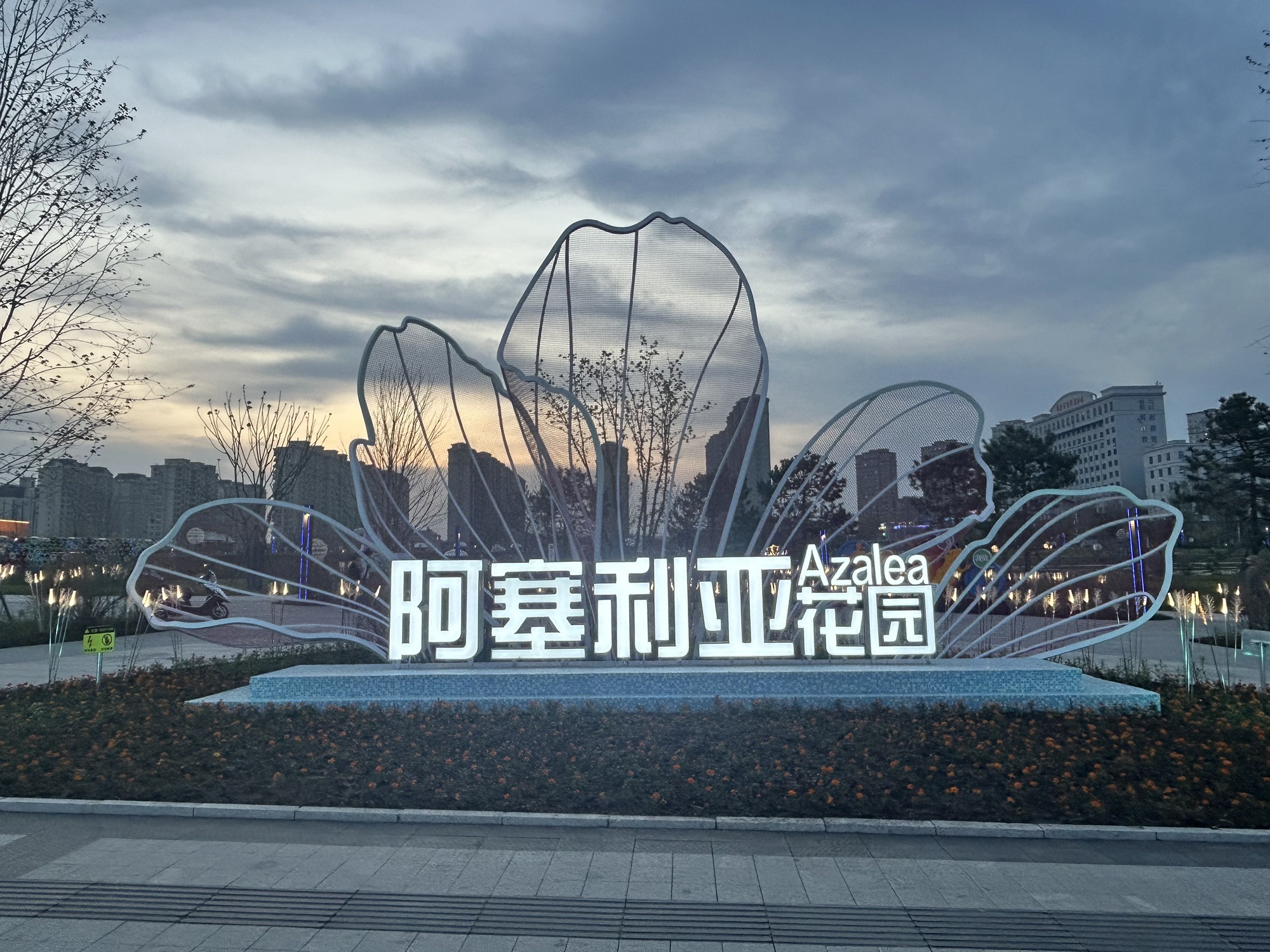 阿塞利亚花园旅行图片
