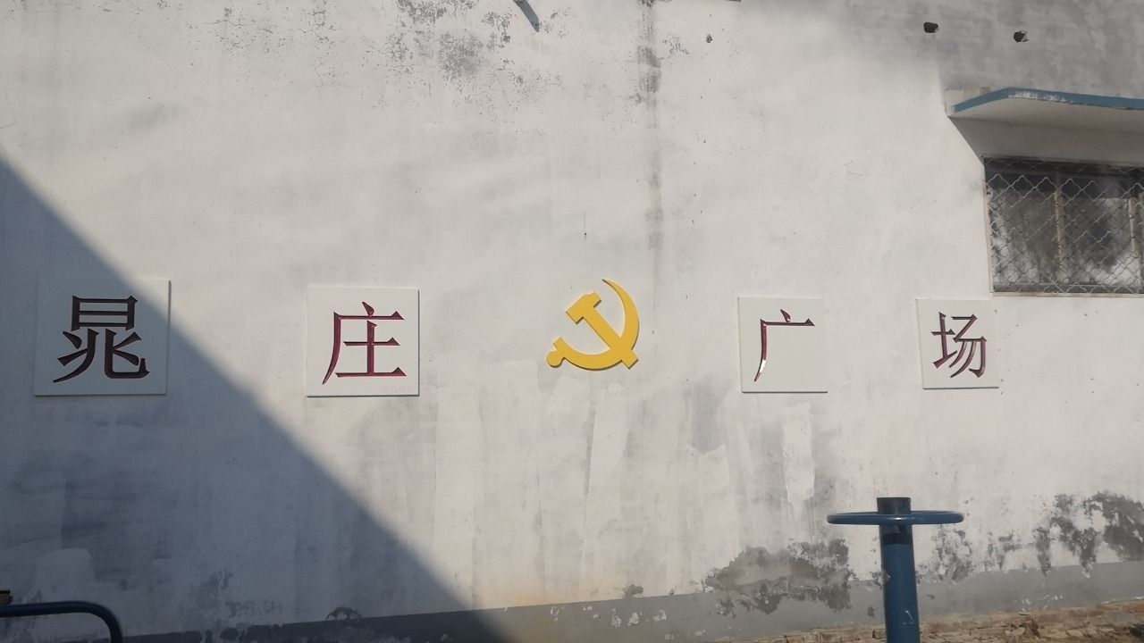 单县晁庄广场