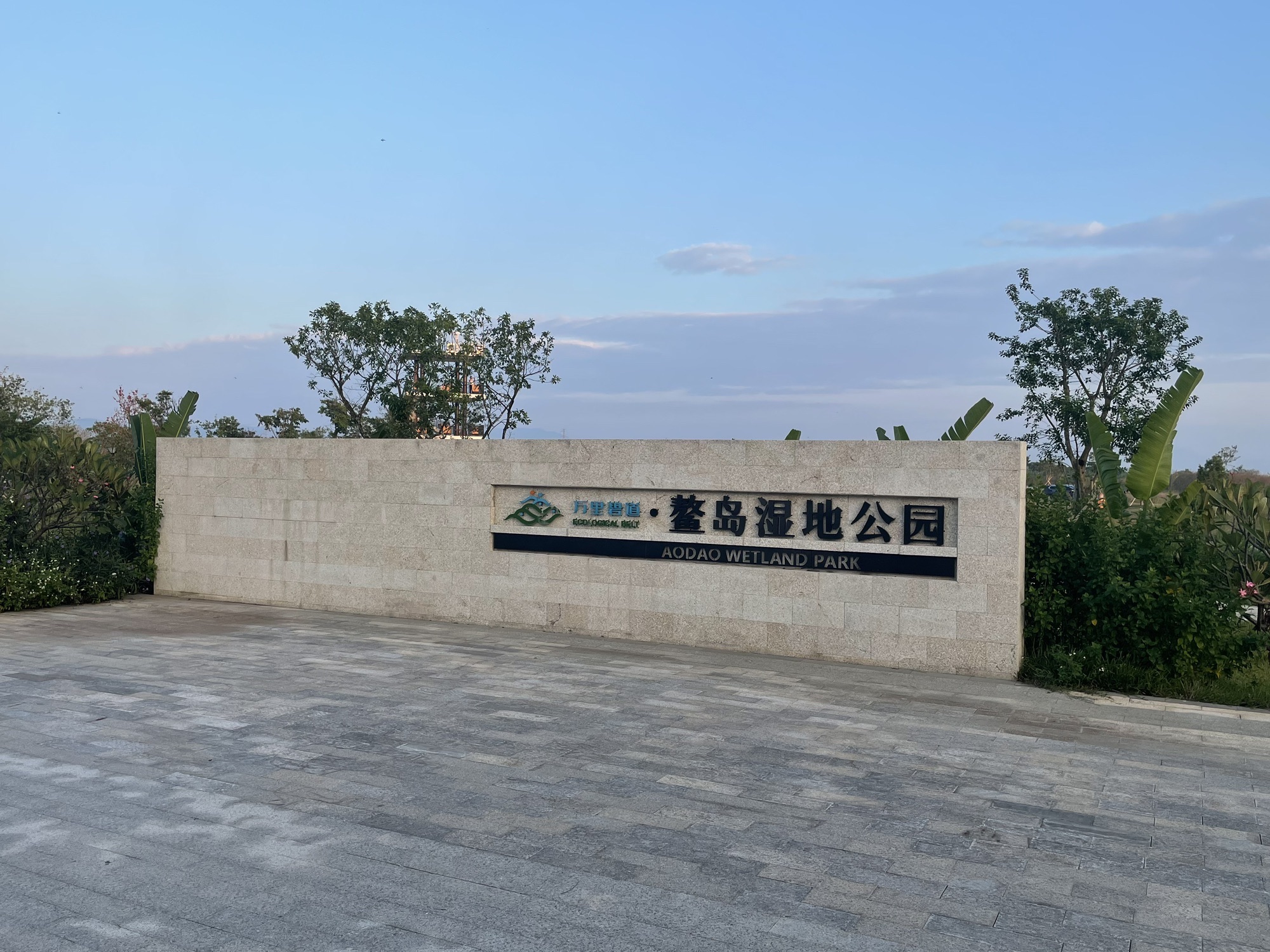 鳌岛湿地公园