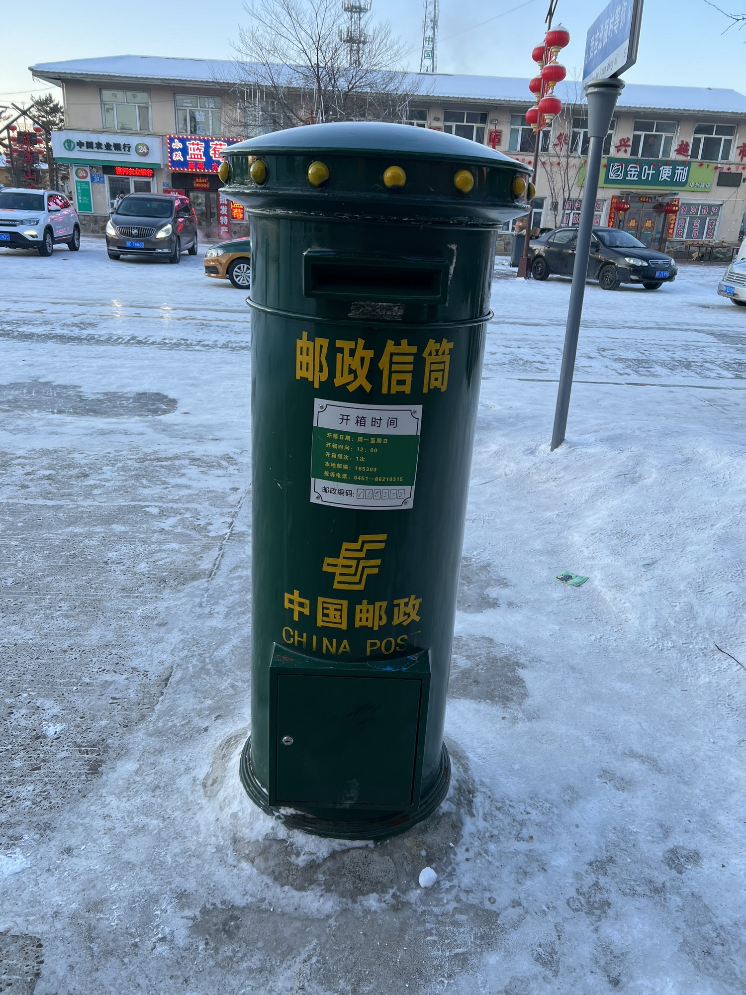 中国最北邮政局