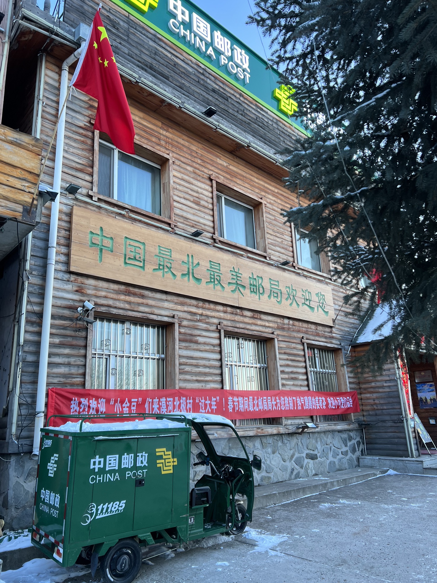 中国最北邮政局旅行图片