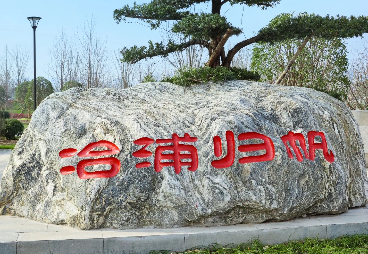 六合冶浦归帆公园