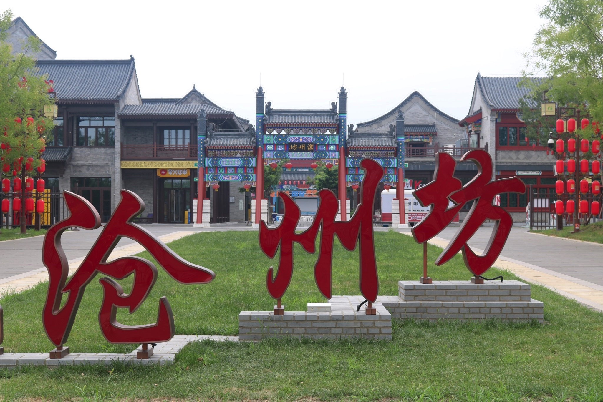 大运河沧州坊旅行图片