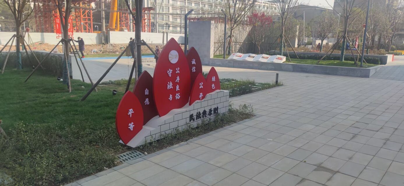 民法典主题公园