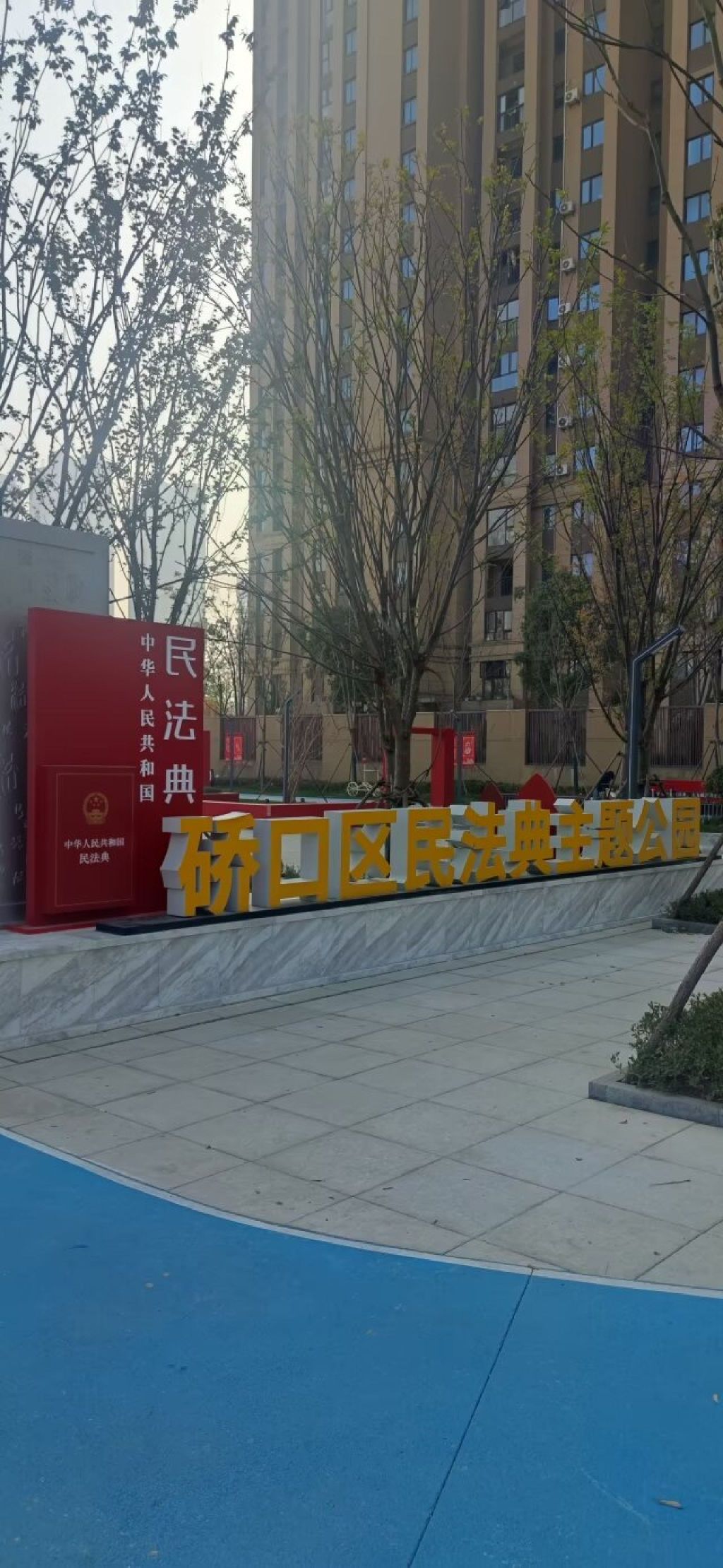 民法典主题公园旅行图片