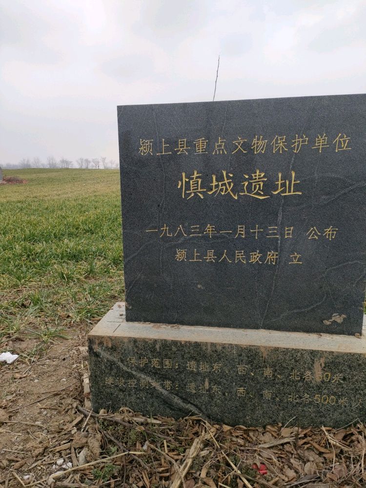 慎城遗址