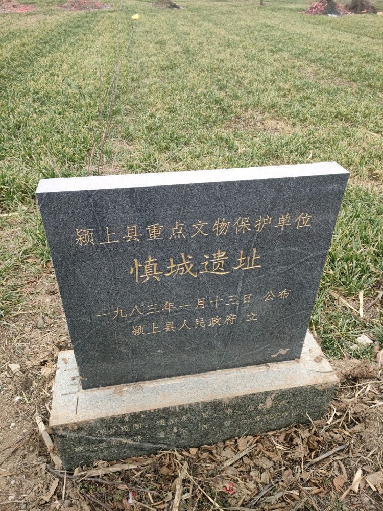 慎城遗址旅行图片