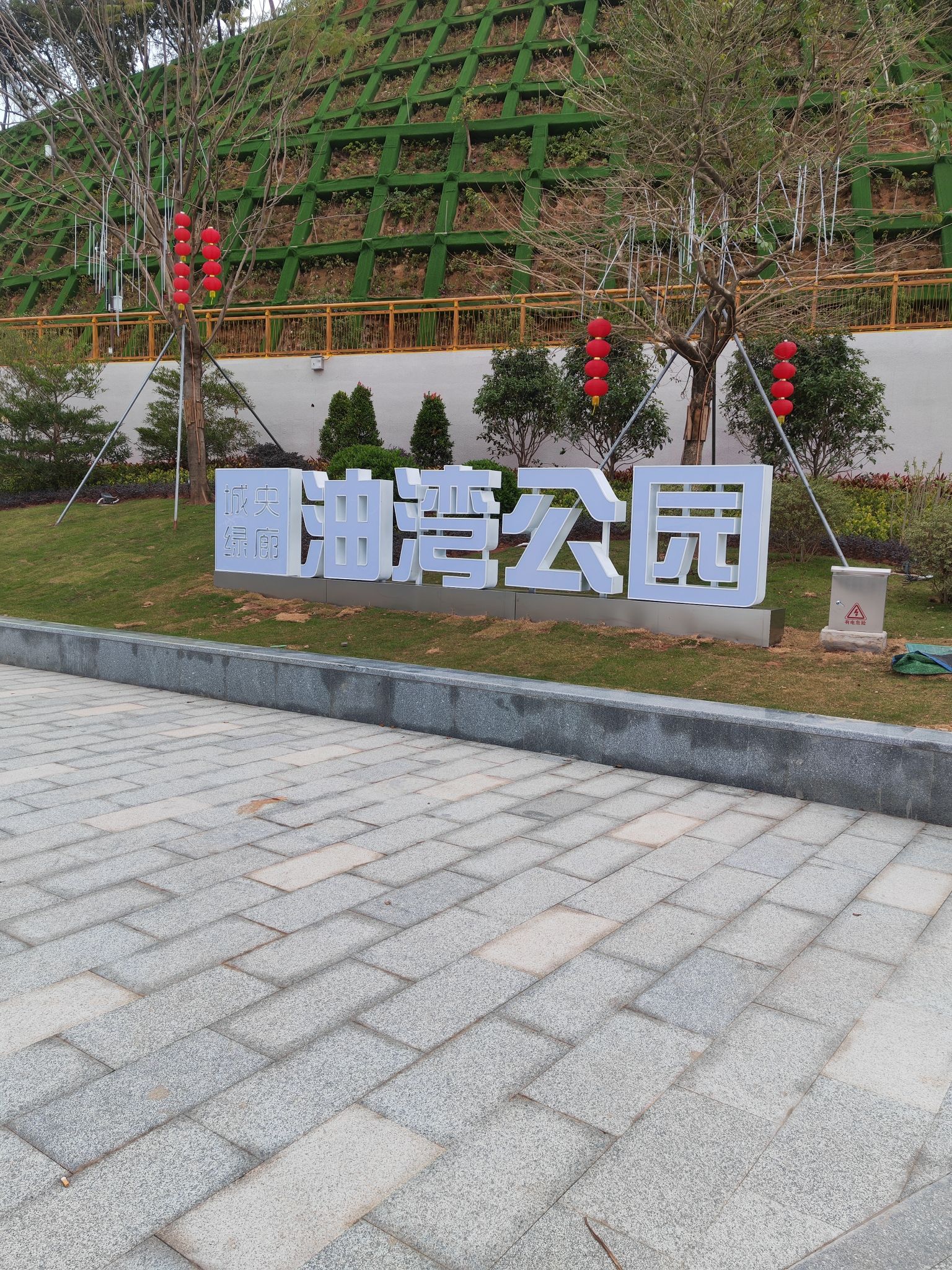 油湾公园