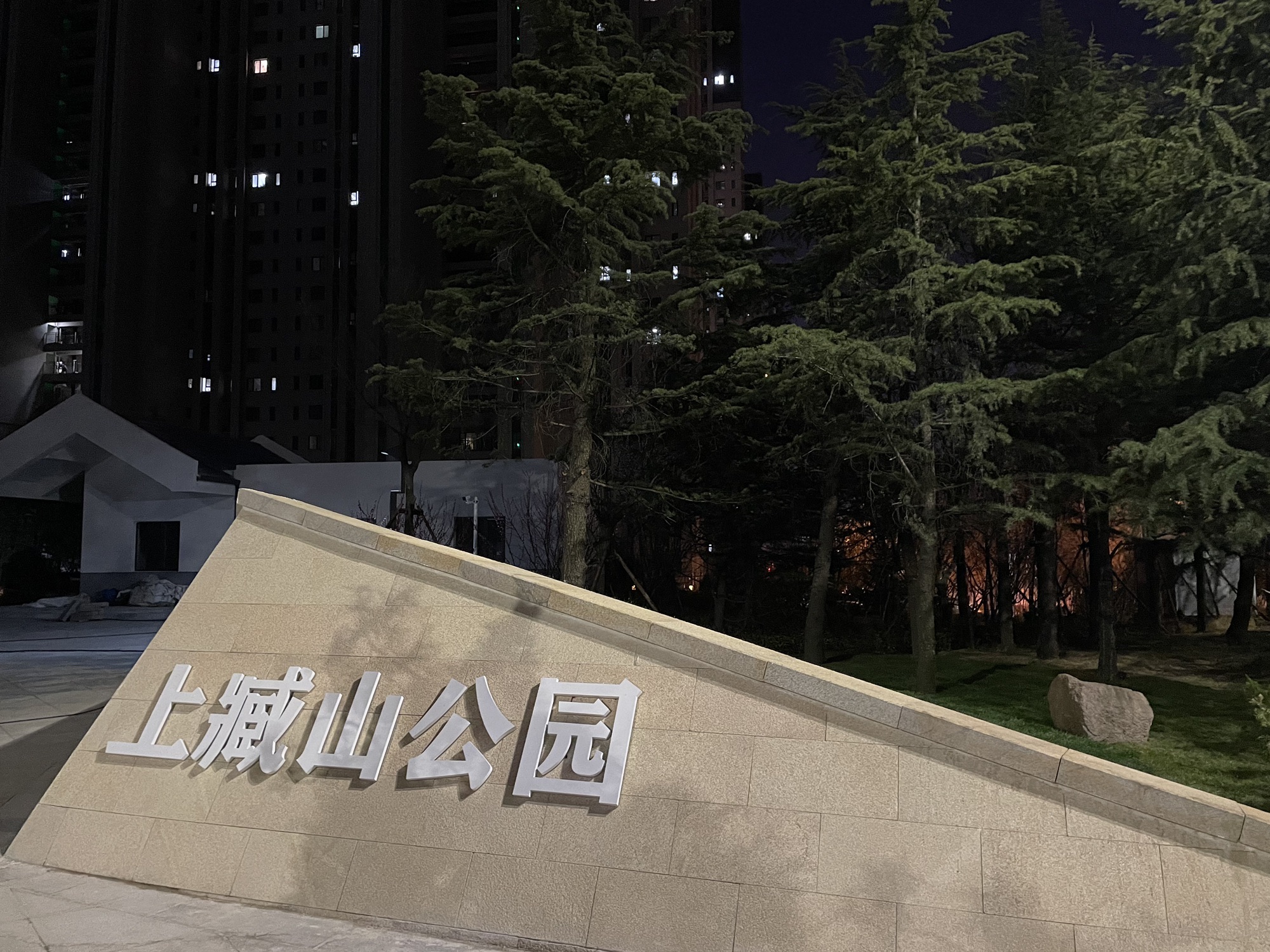 上臧山公园