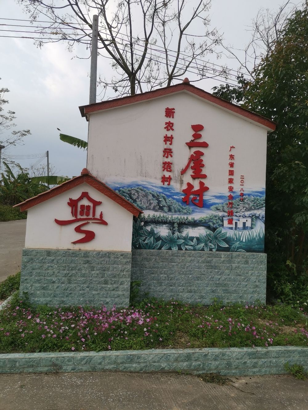 三屋村村名牌坊