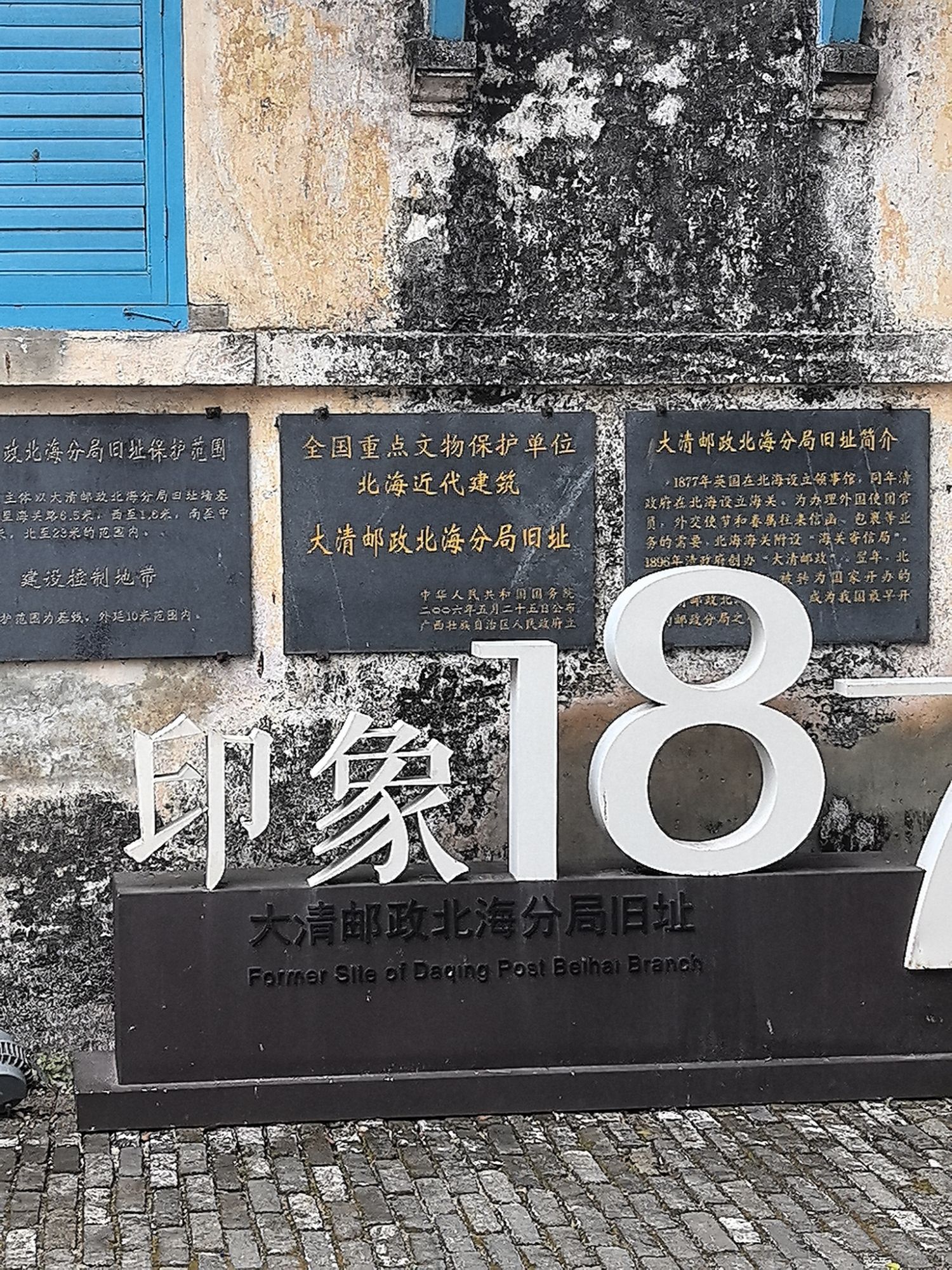 大清邮政北海分局旧址旅行图片