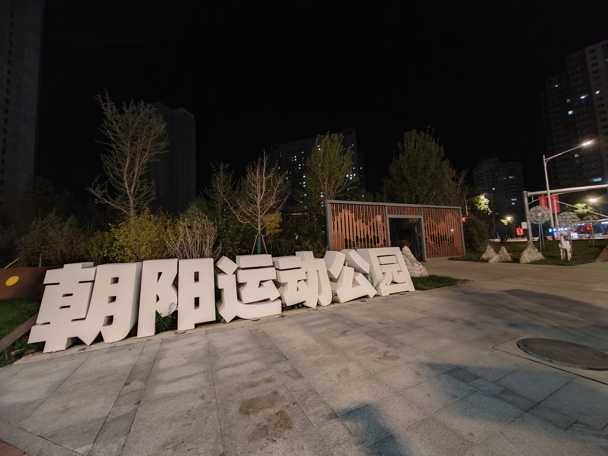 保定朝阳运动公园旅行图片