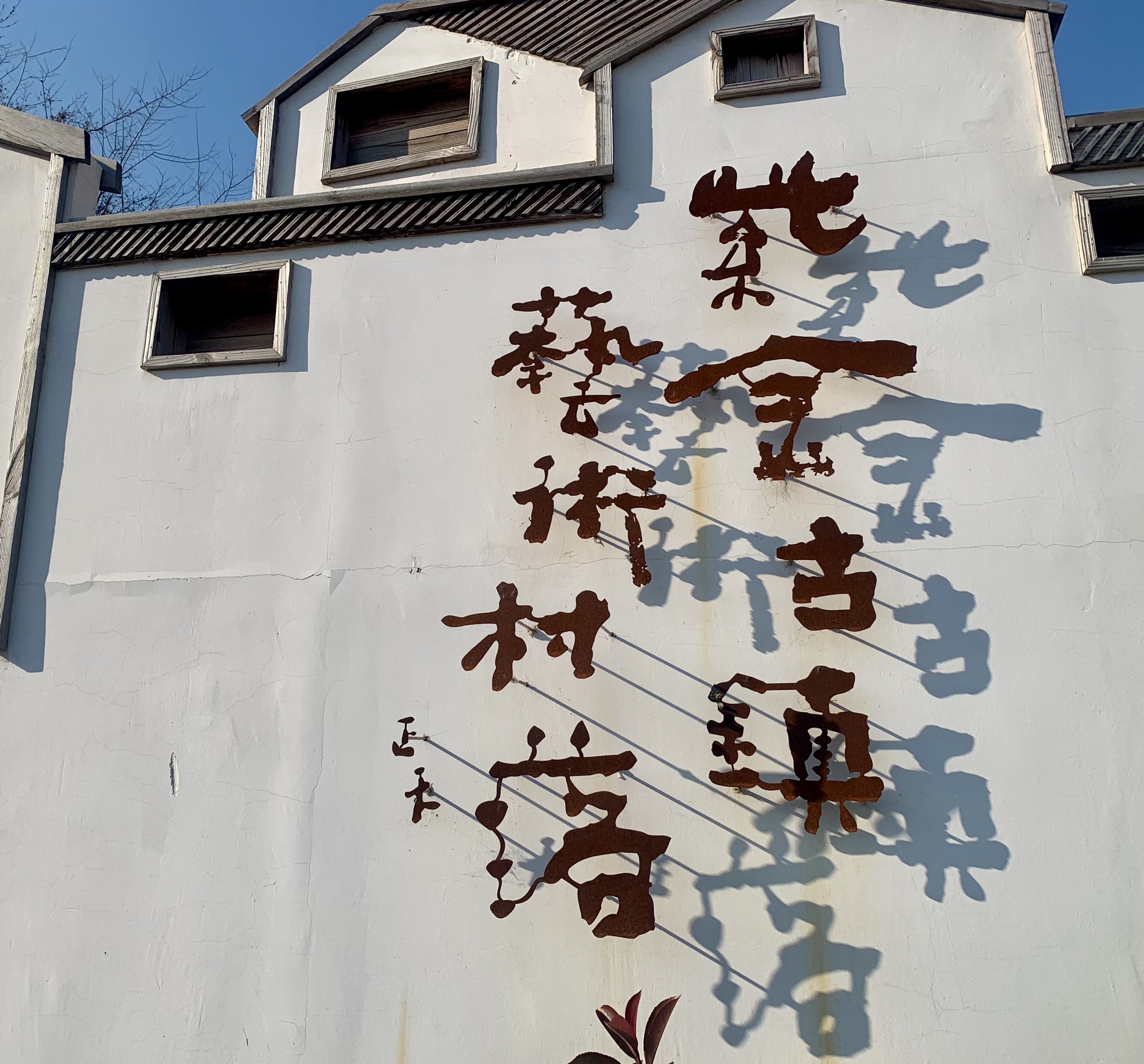 紫金古镇艺术村落景区旅行图片