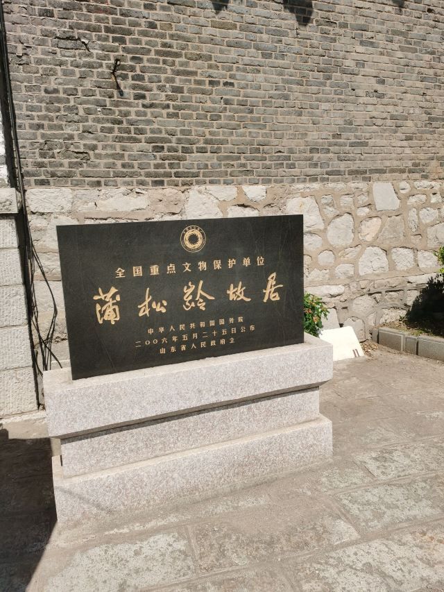 蒲松龄文博馆