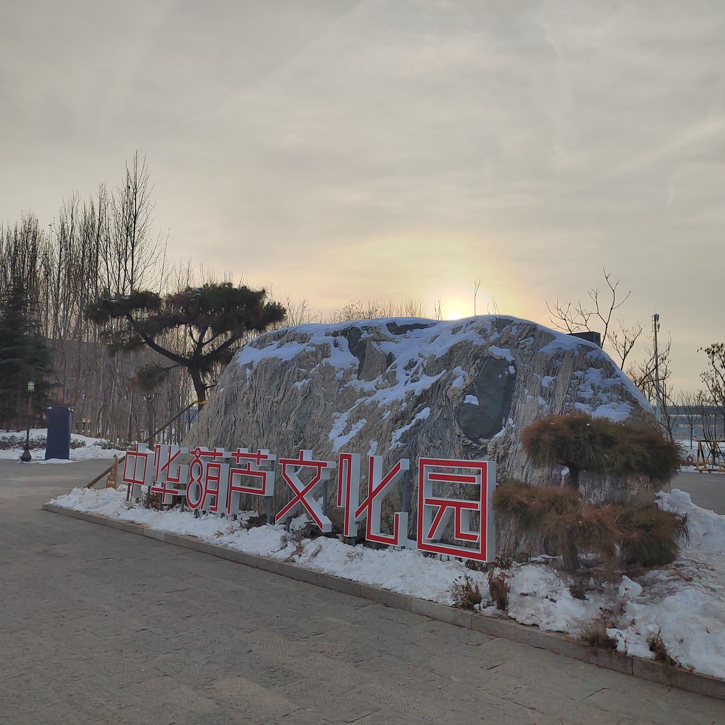 中华葫芦文化园旅行图片