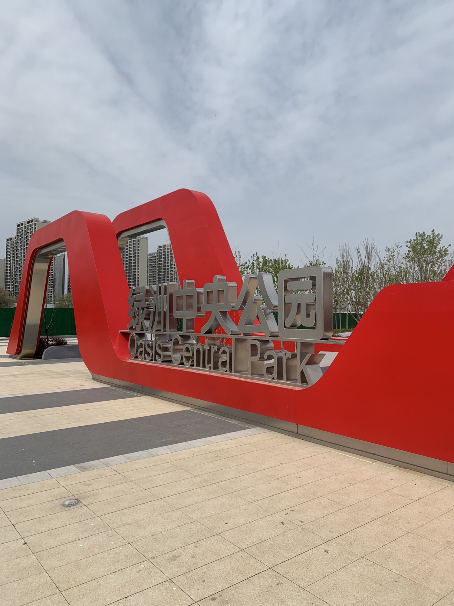 绿洲中央公园