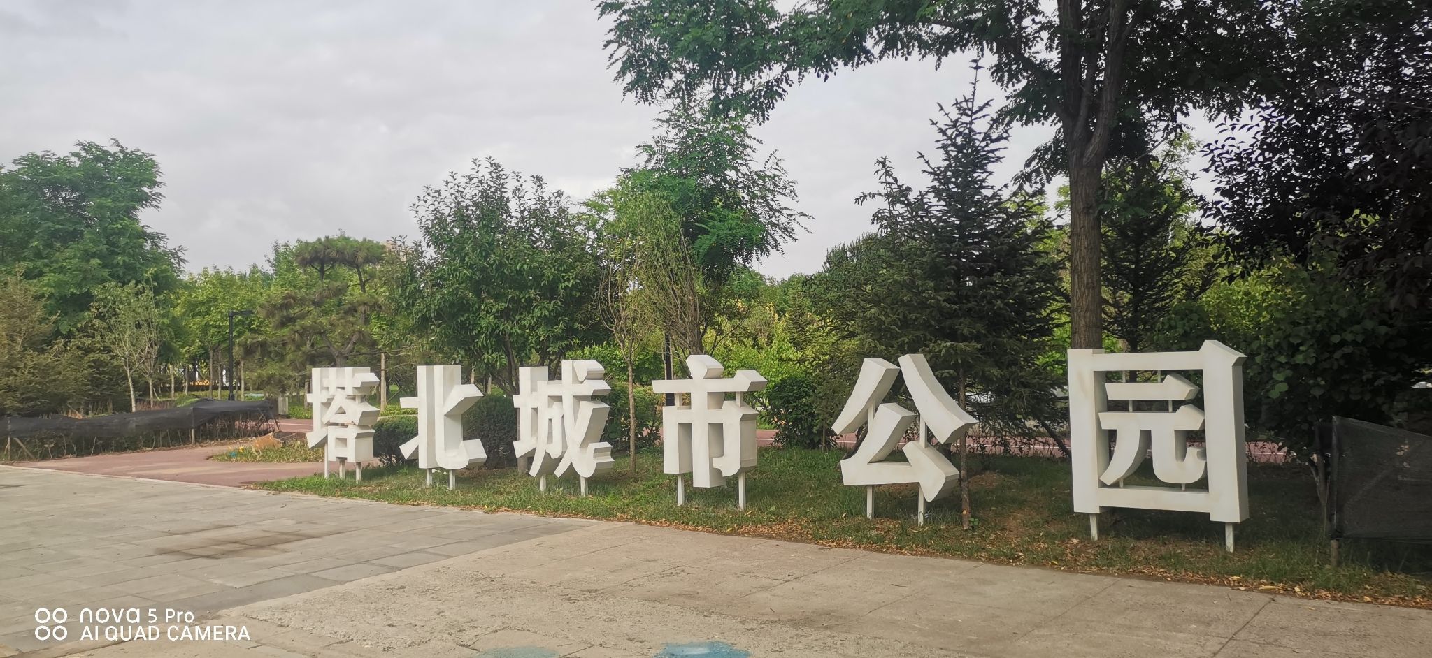 塔北城市公园