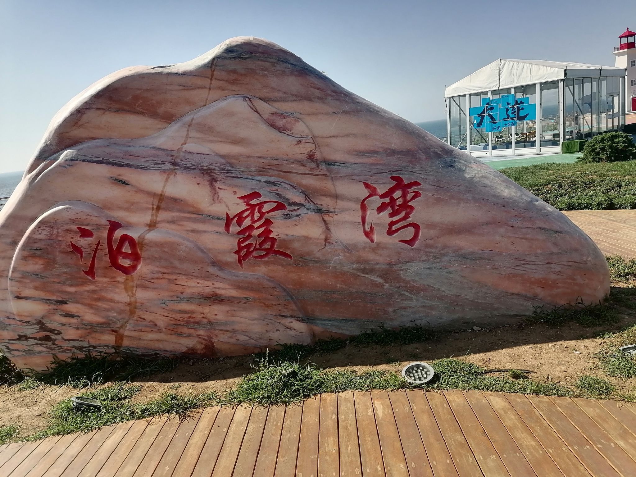 泊霞湾公园旅行图片