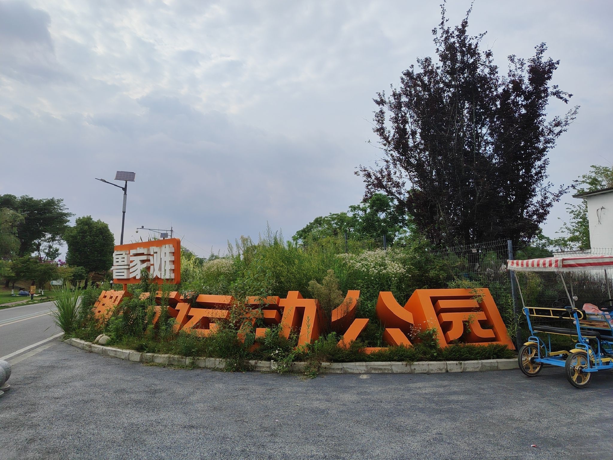 鲁家滩潮玩运动公园旅行图片