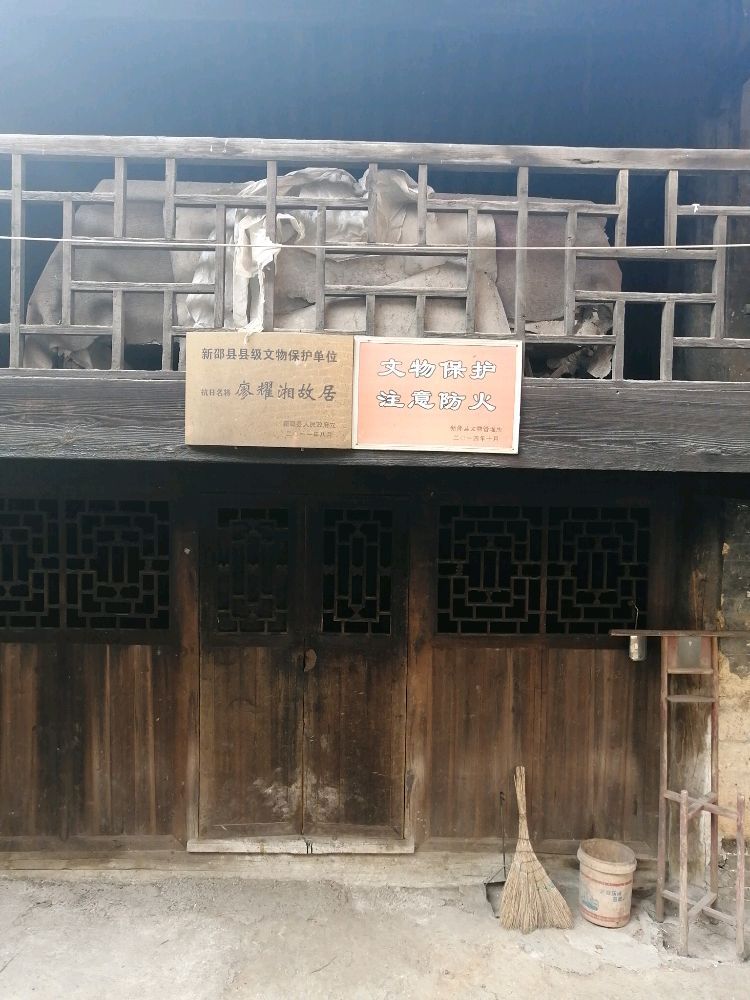 廖耀湘故居