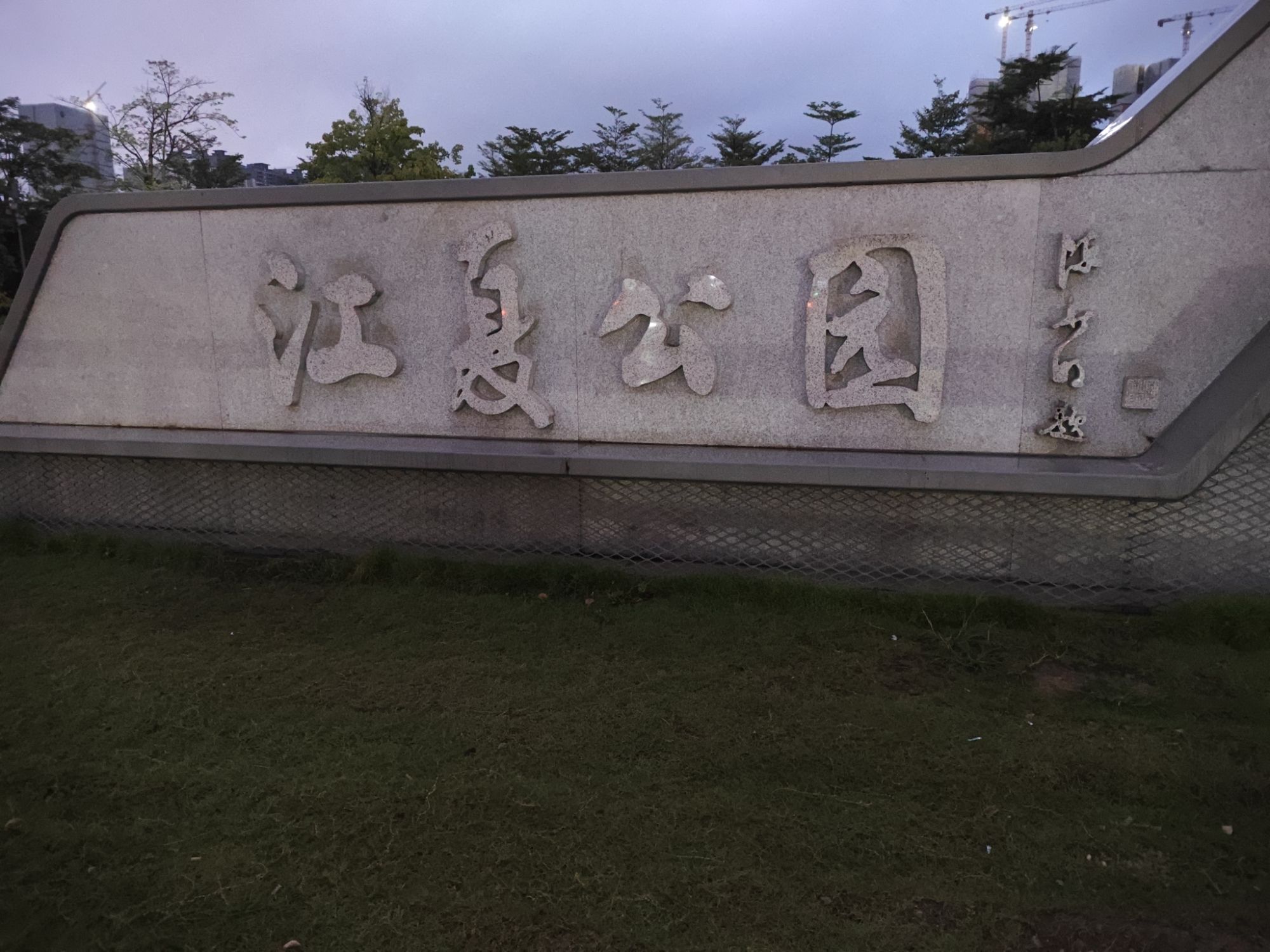 江夏体育公园旅行图片