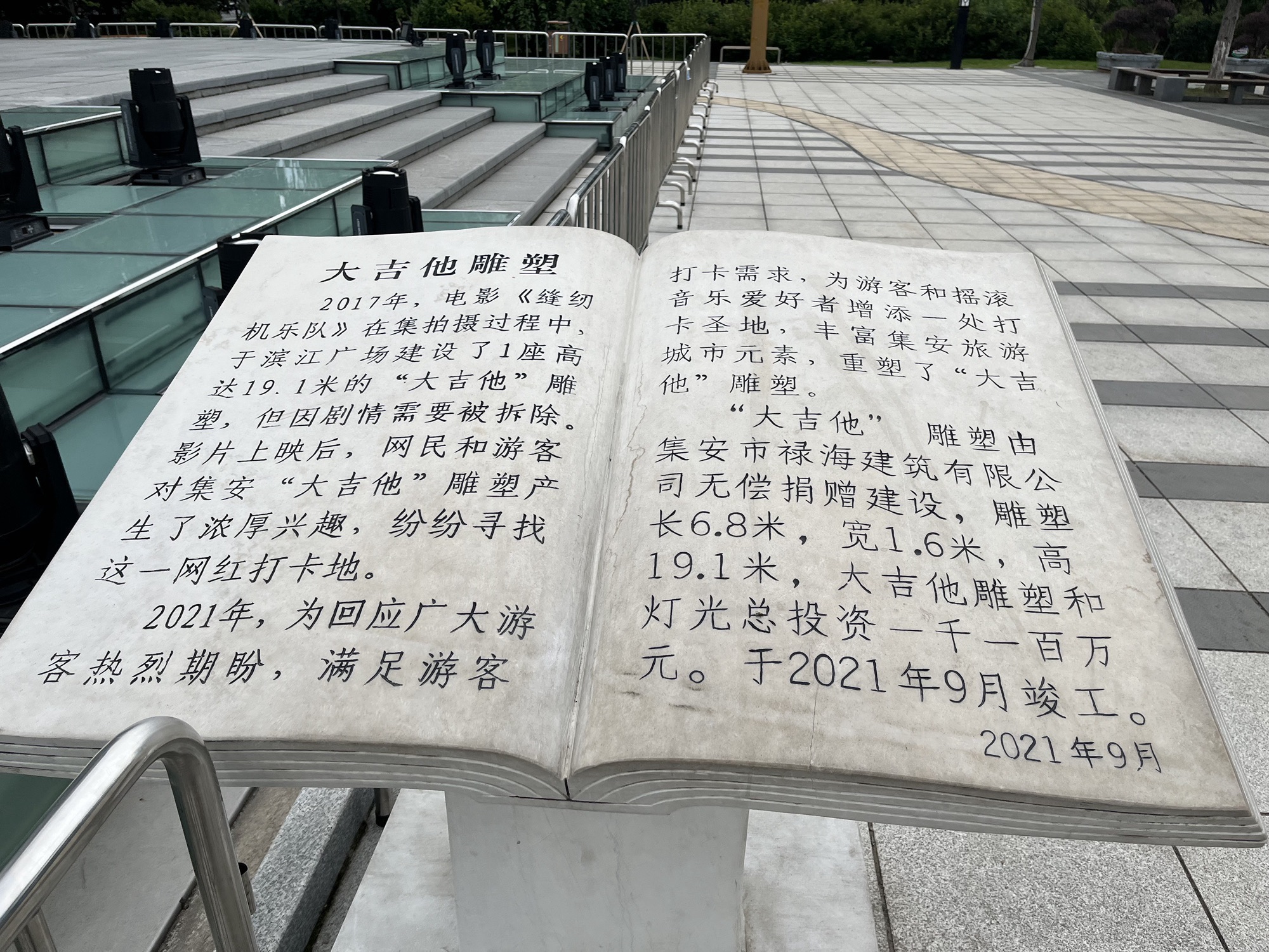 集安市大吉他主题广场