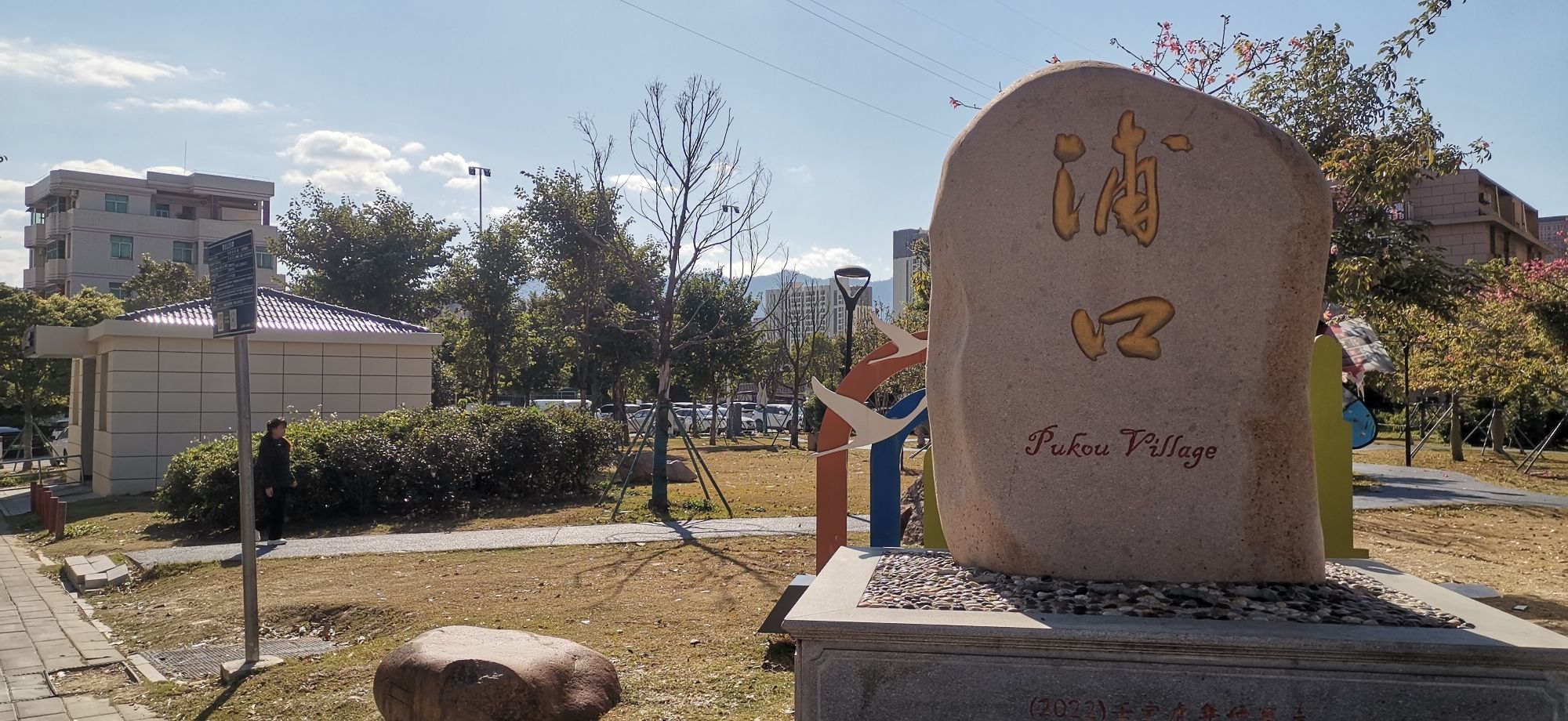 余盛公园