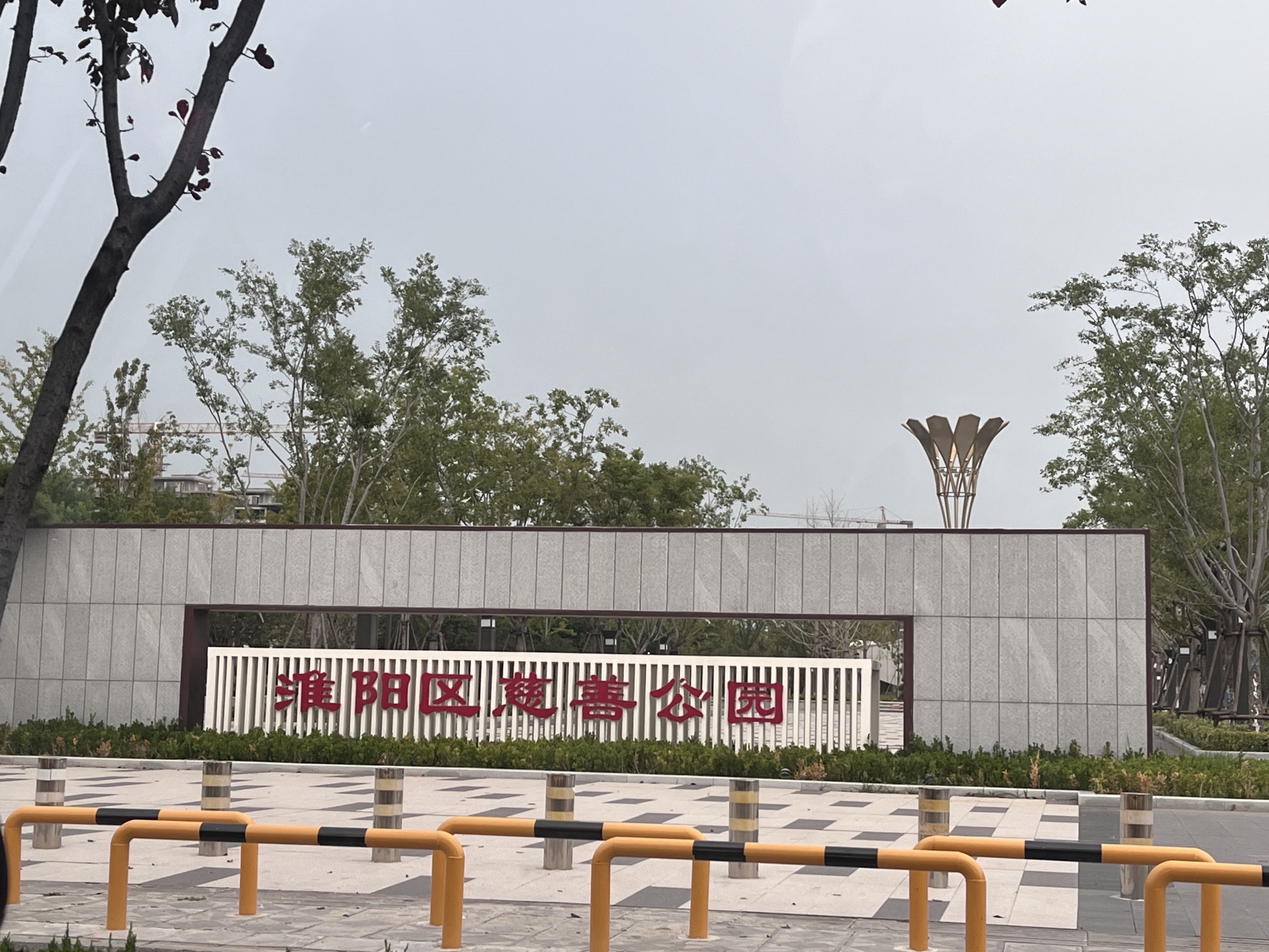 慈善公园旅行图片